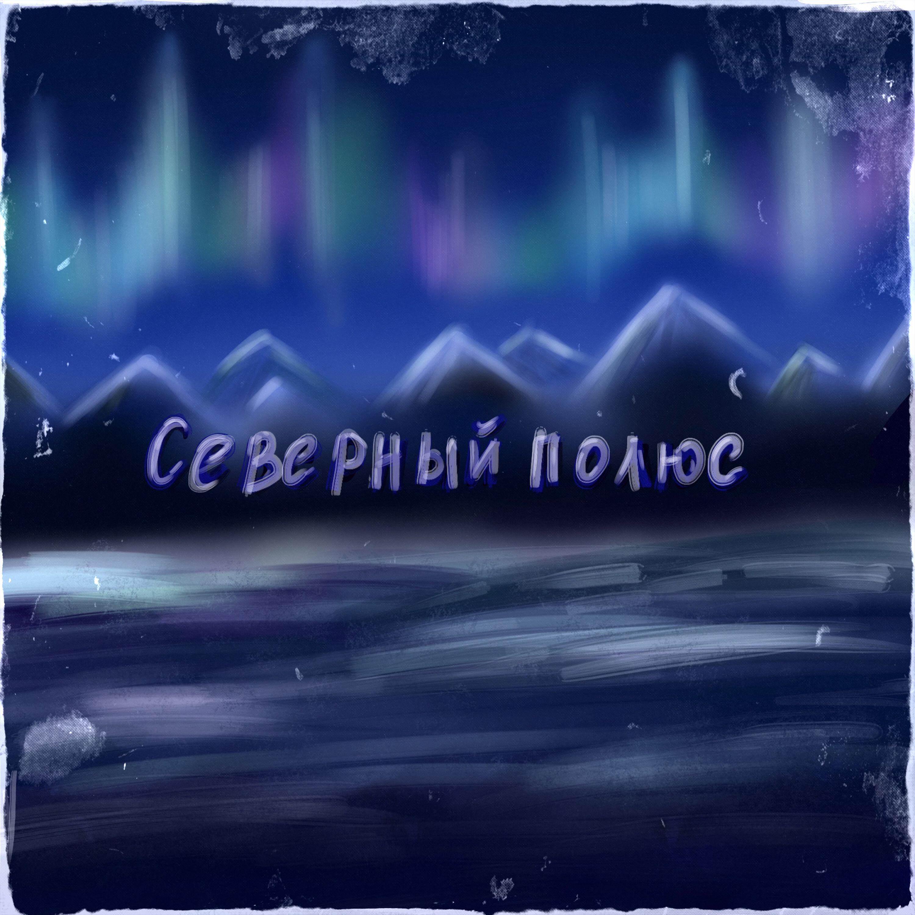 Релиз Северный Полюс