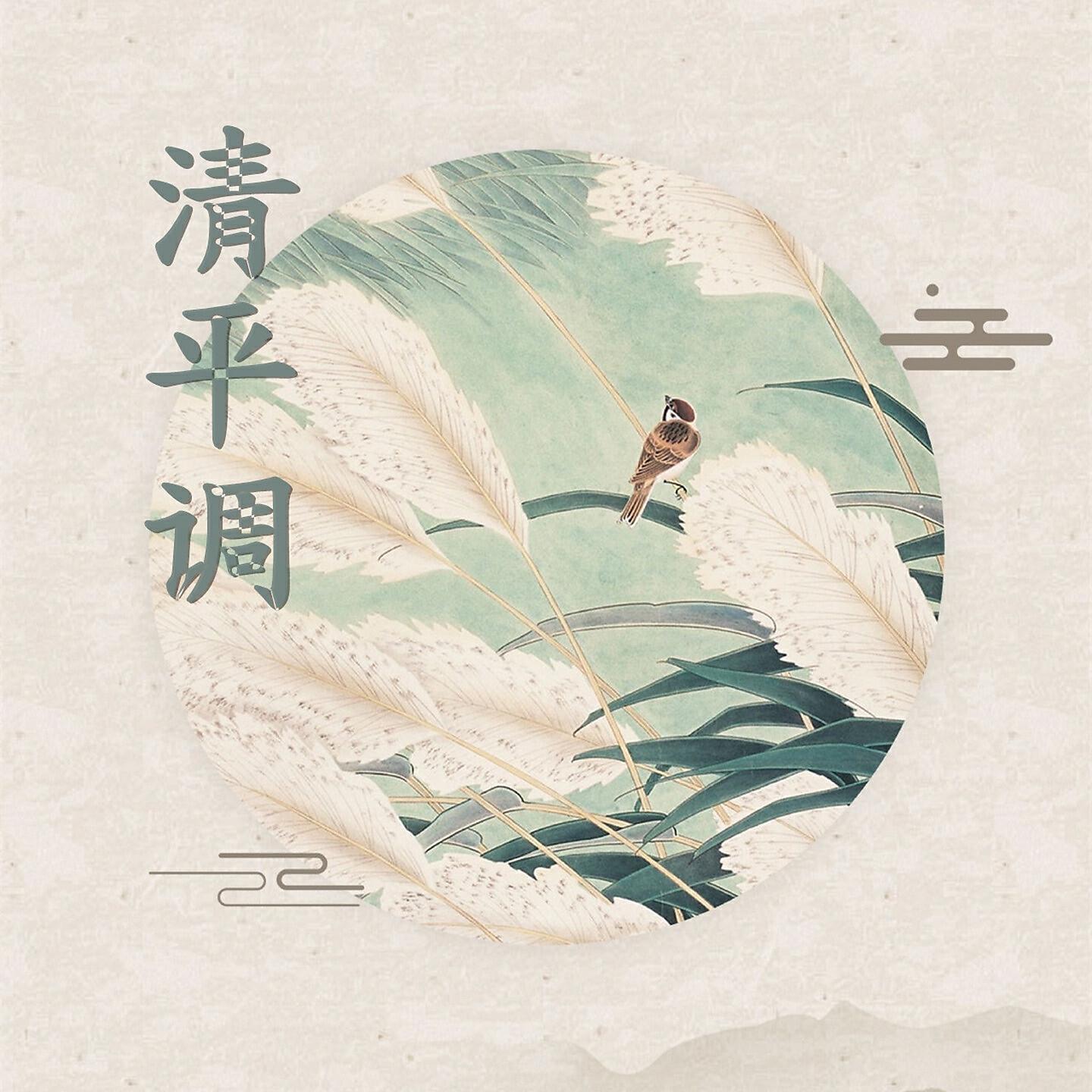 Релиз 清平调