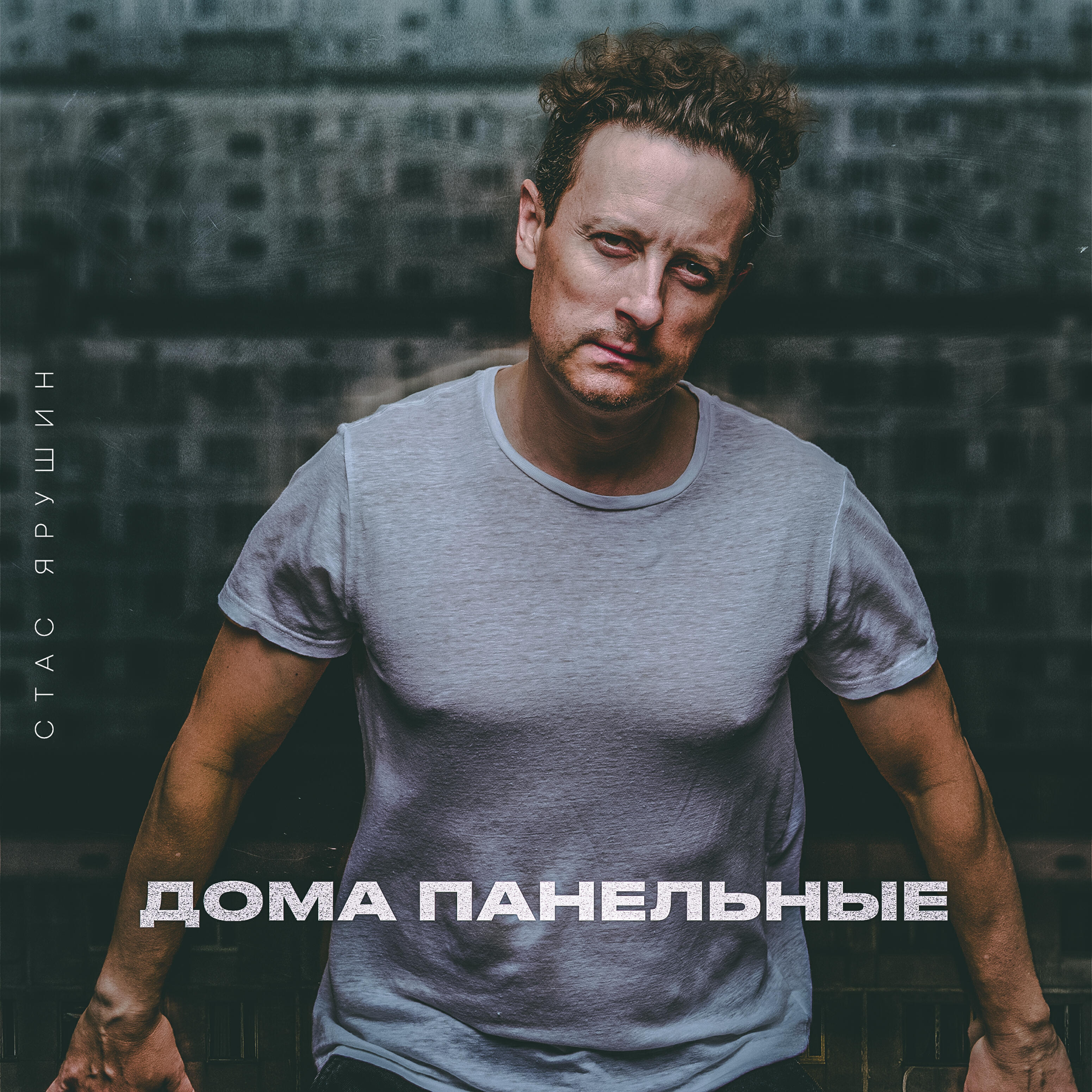 Постер альбома Дома панельные