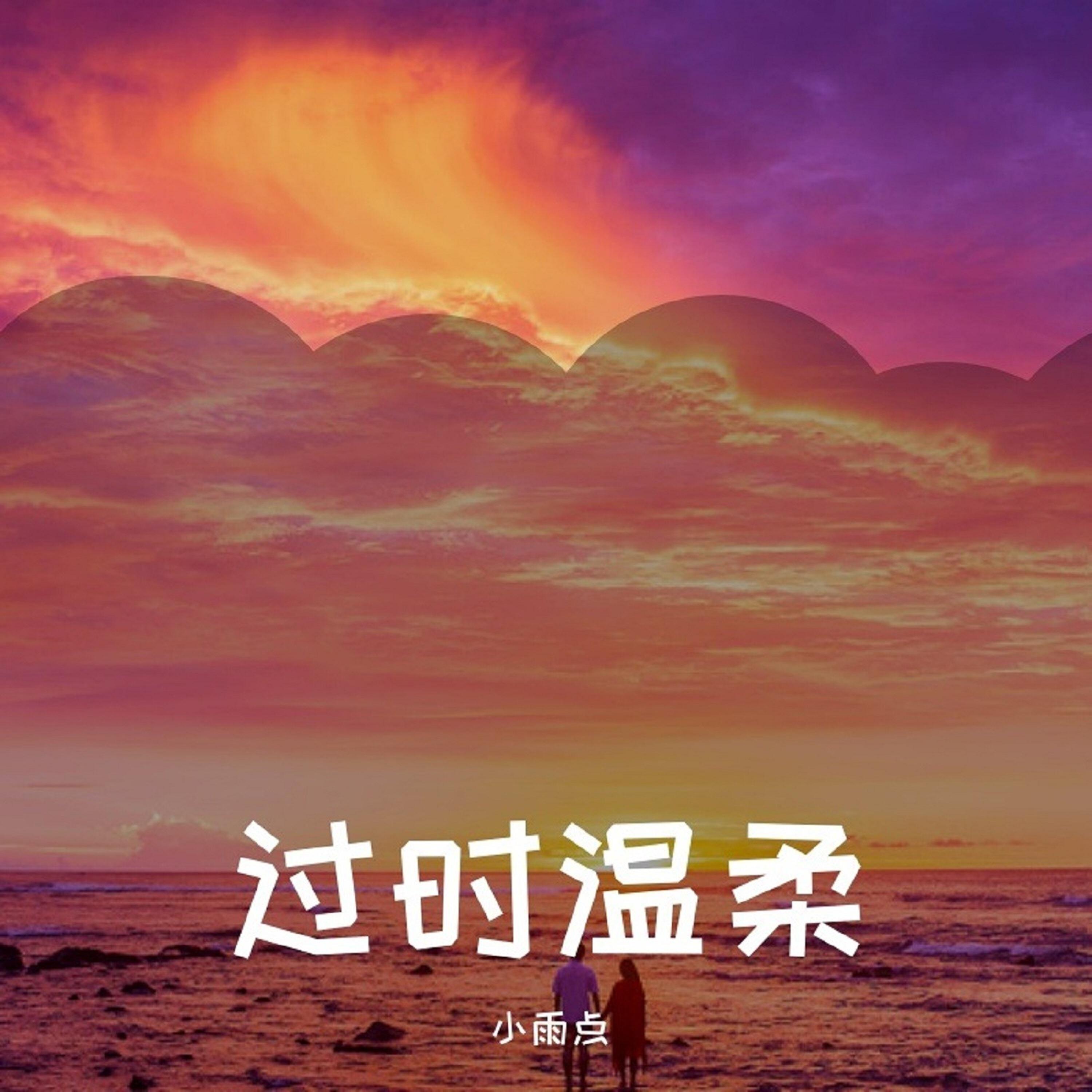 Релиз 过时温柔