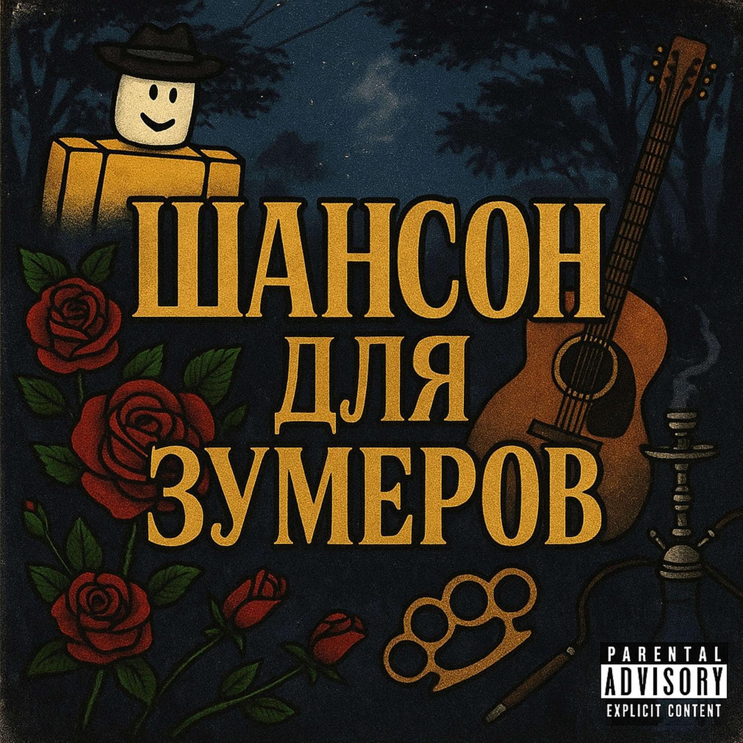 Постер альбома Шансон для зумеров