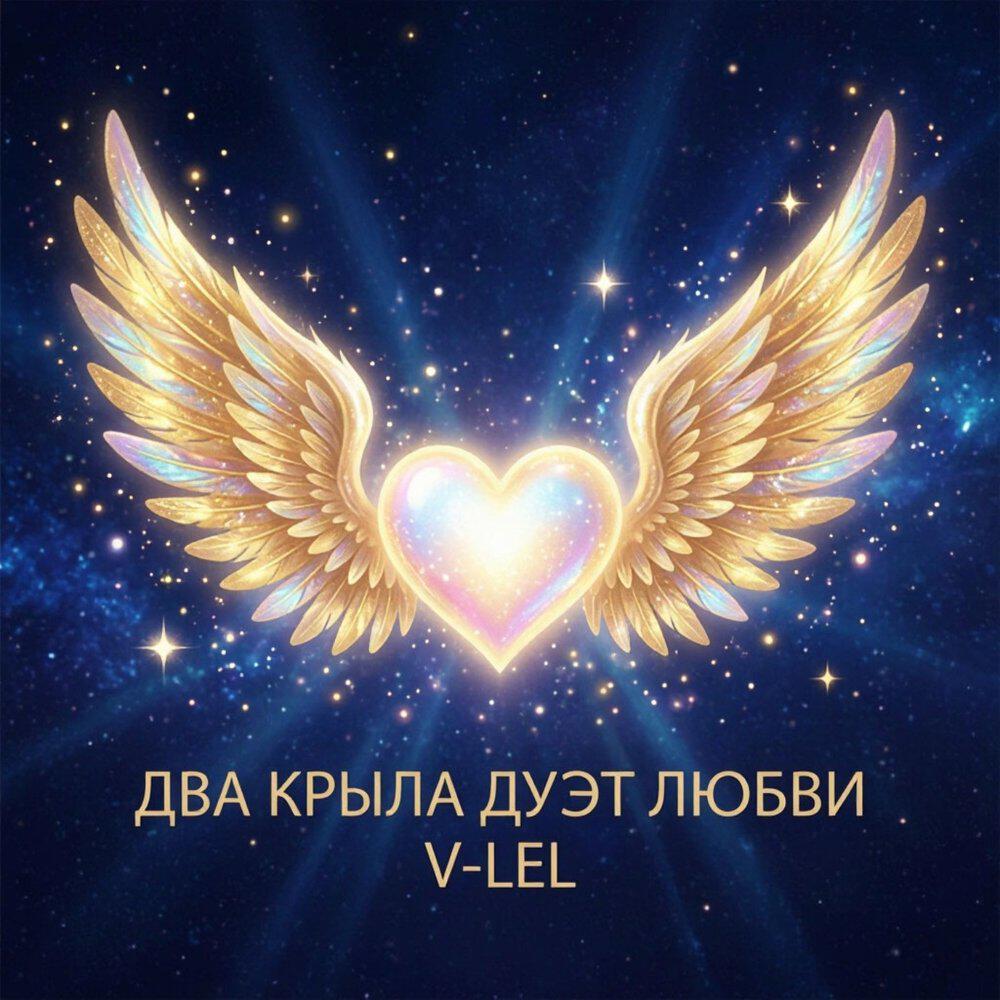 Релиз Два Крыла