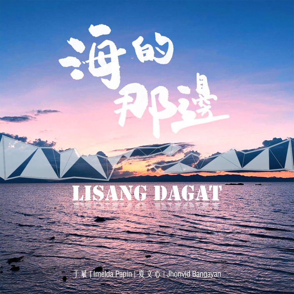 马卓冰, Imelda Papin - 海的那邊