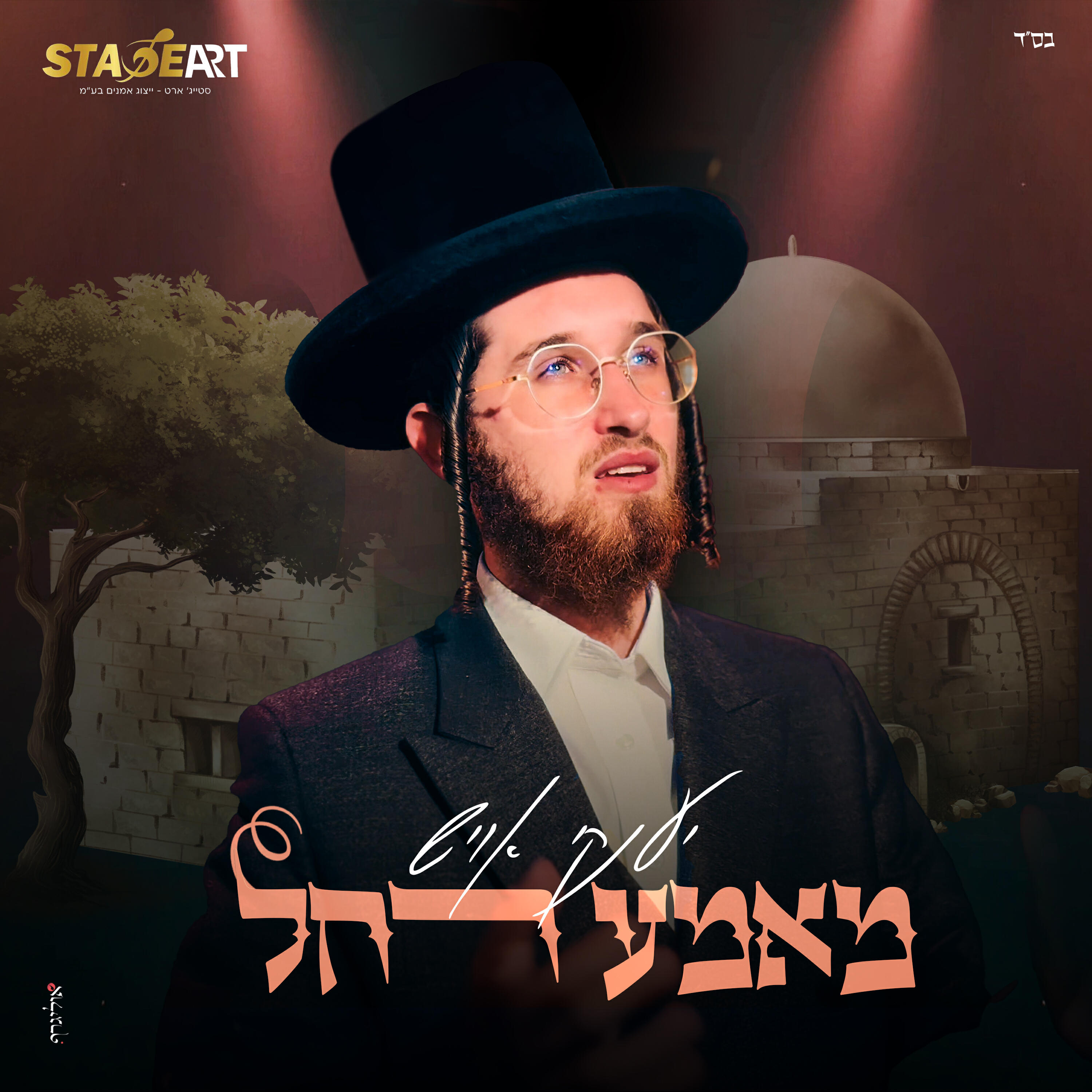Релиз מאמע רחל