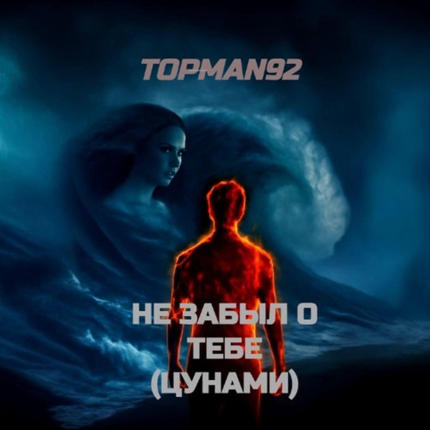 Релиз Не забыл о тебе (Цунами)
