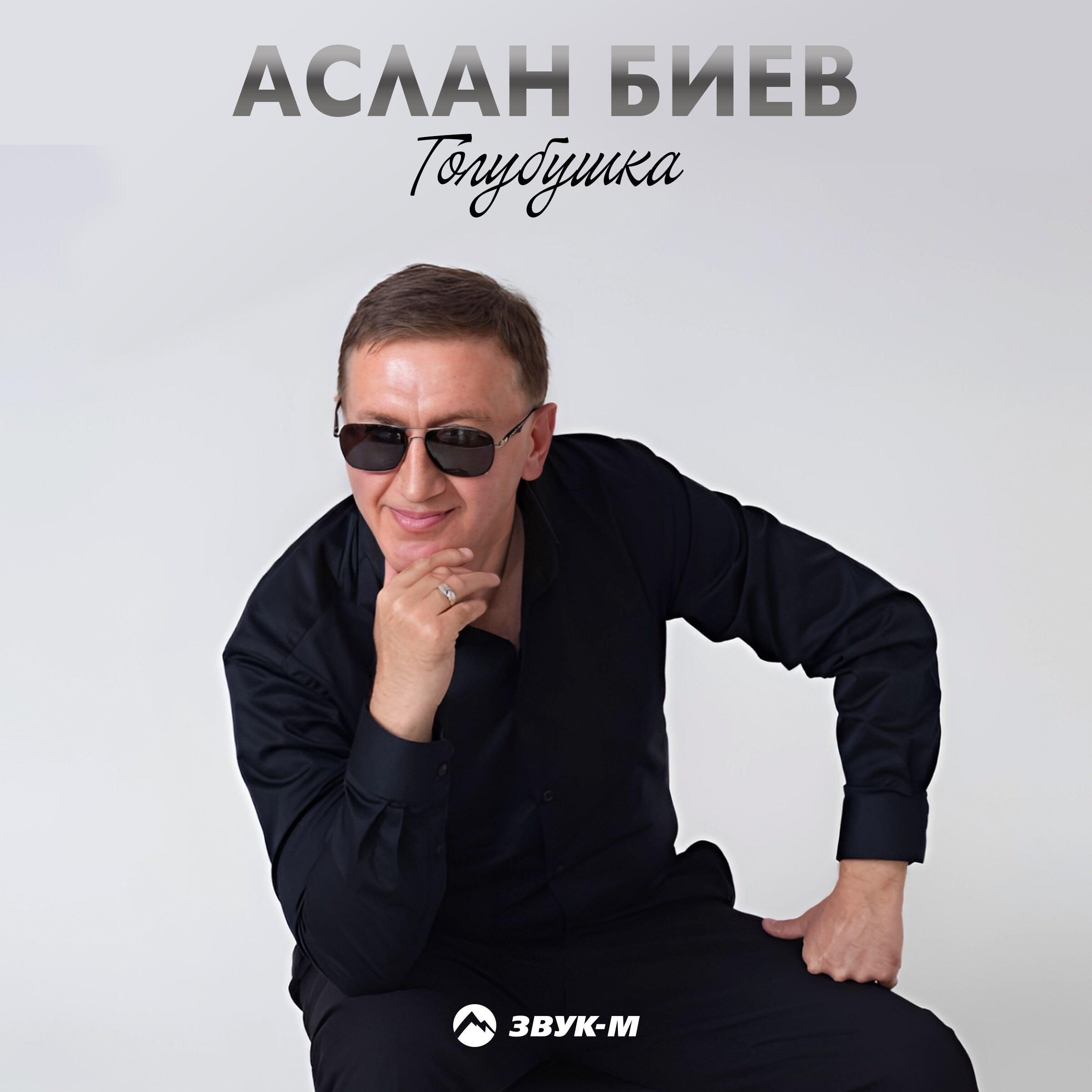 Постер альбома Голубушка