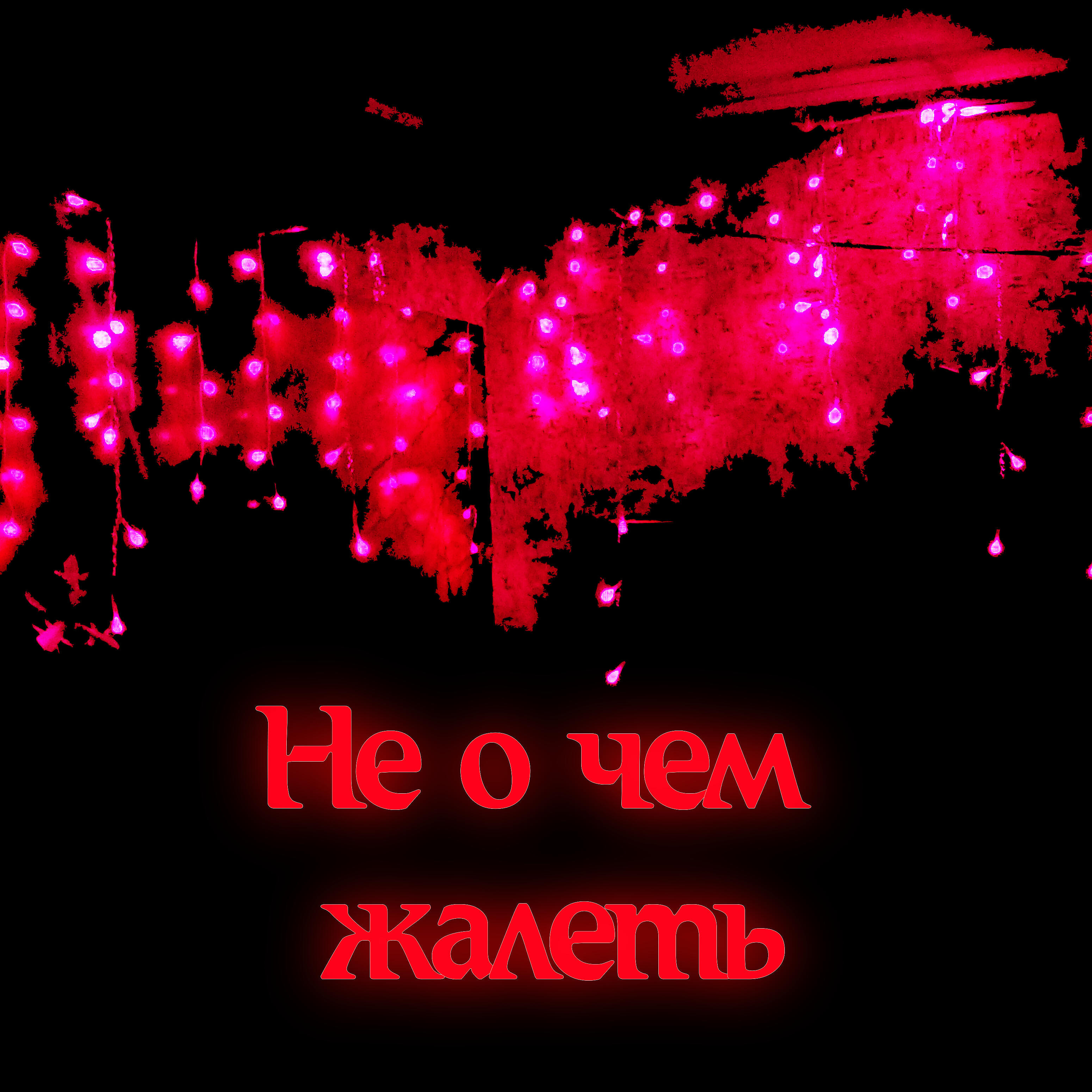 Релиз Не о чем жалеть