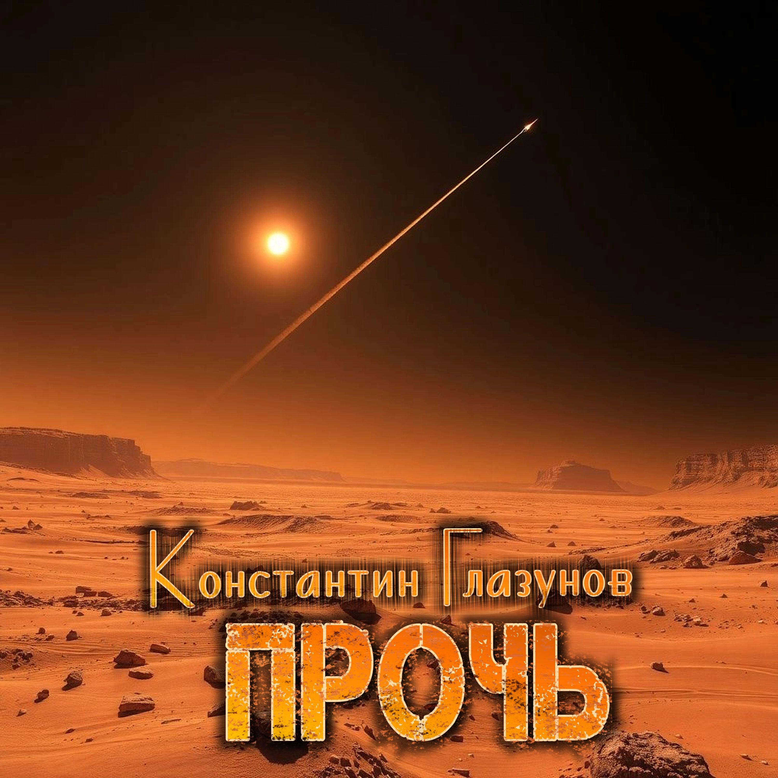 Релиз Прочь