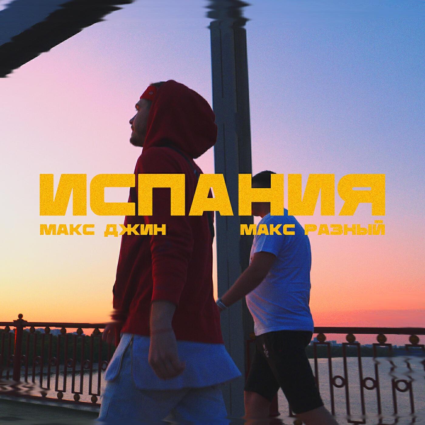 Макс Разный