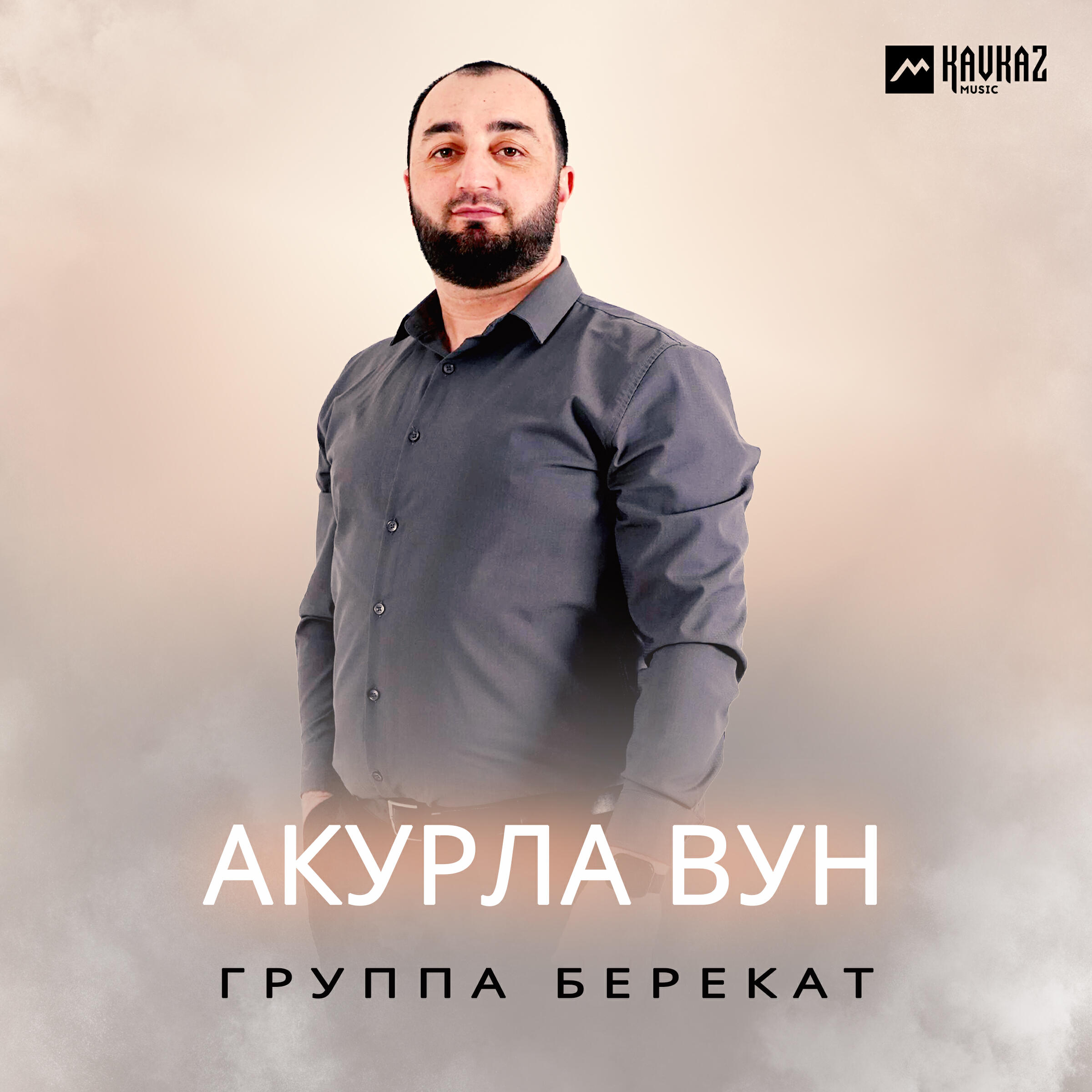 Релиз Акурла вун