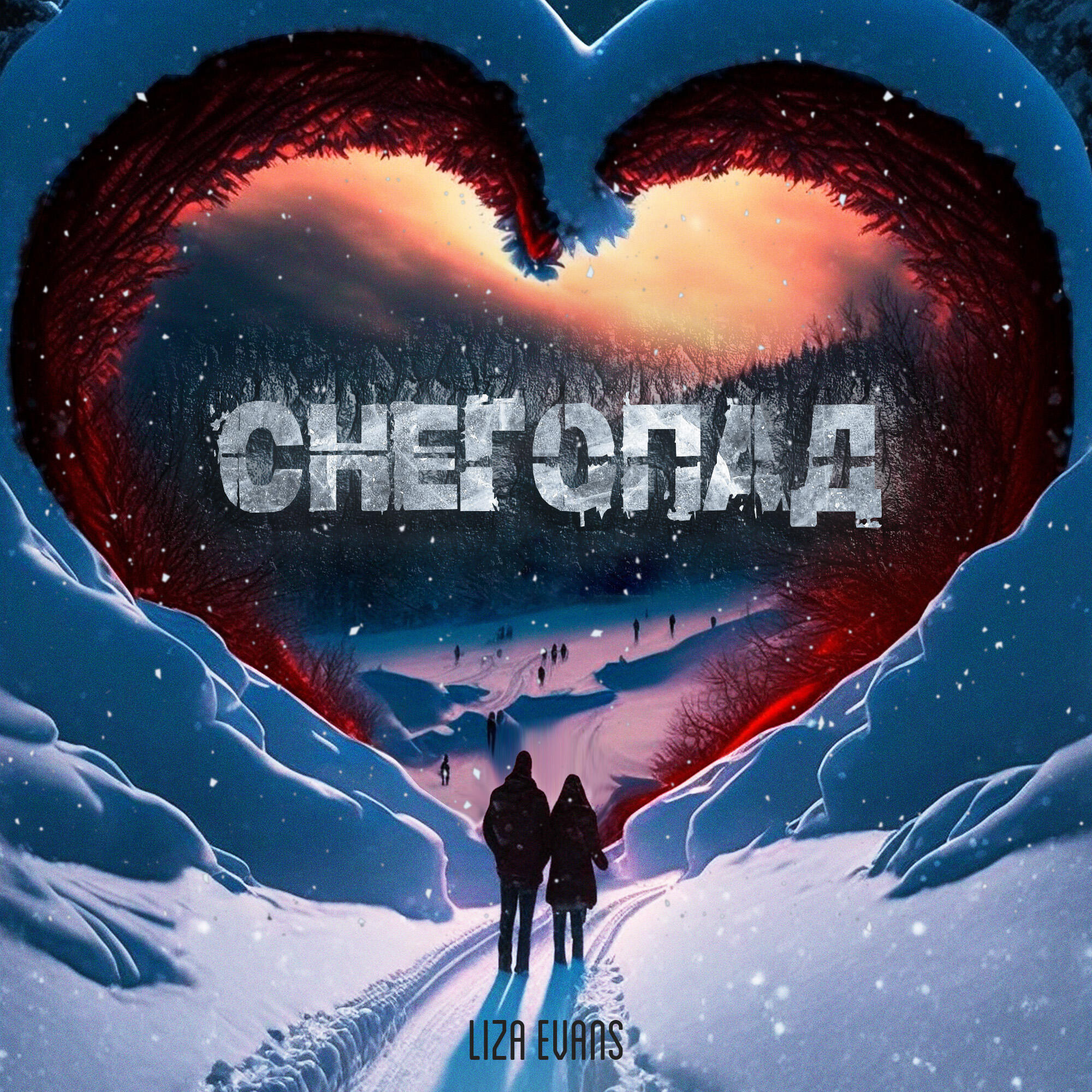 Релиз Снегопад