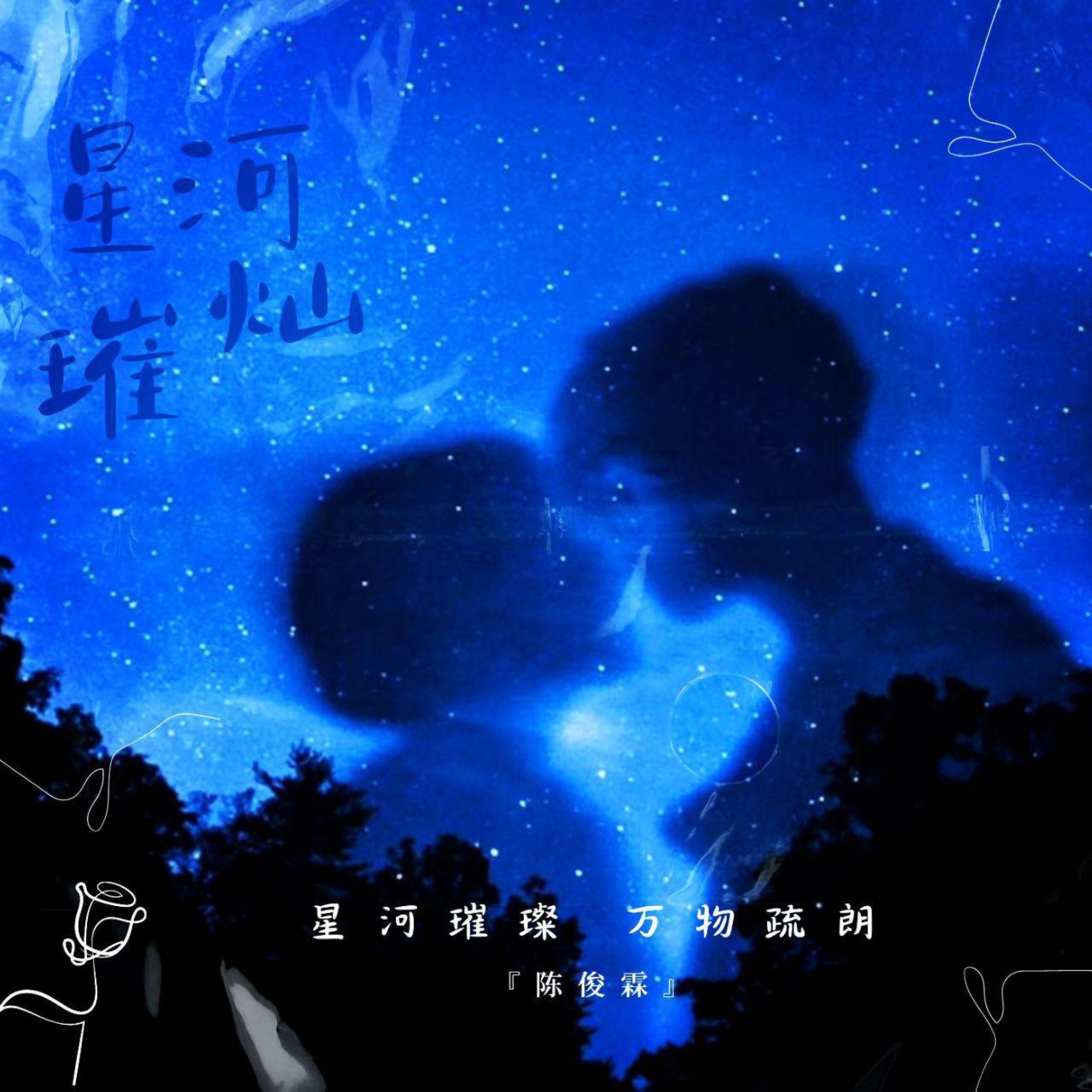 Релиз 星河璀璨