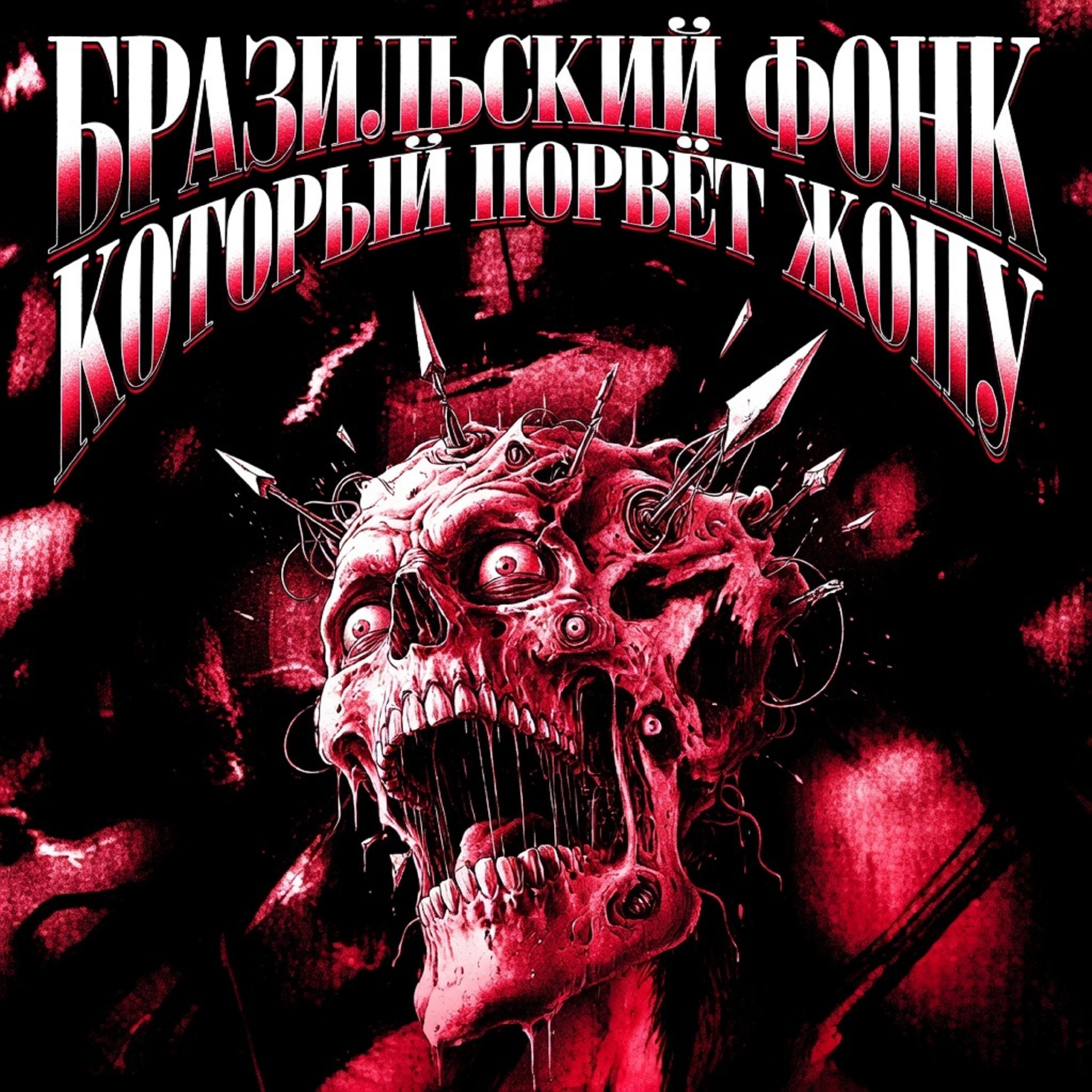 Релиз БРАЗИЛЬСКИЙ ФОНК КОТОРЫЙ ПОРВЁТ ЖОПУ