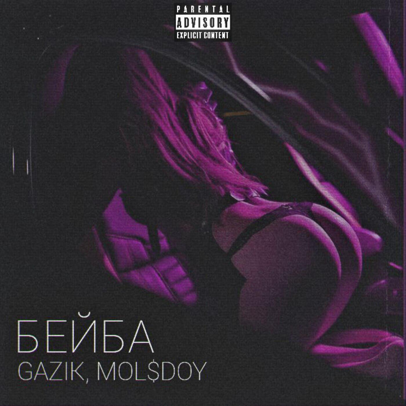 Релиз БЕЙБА