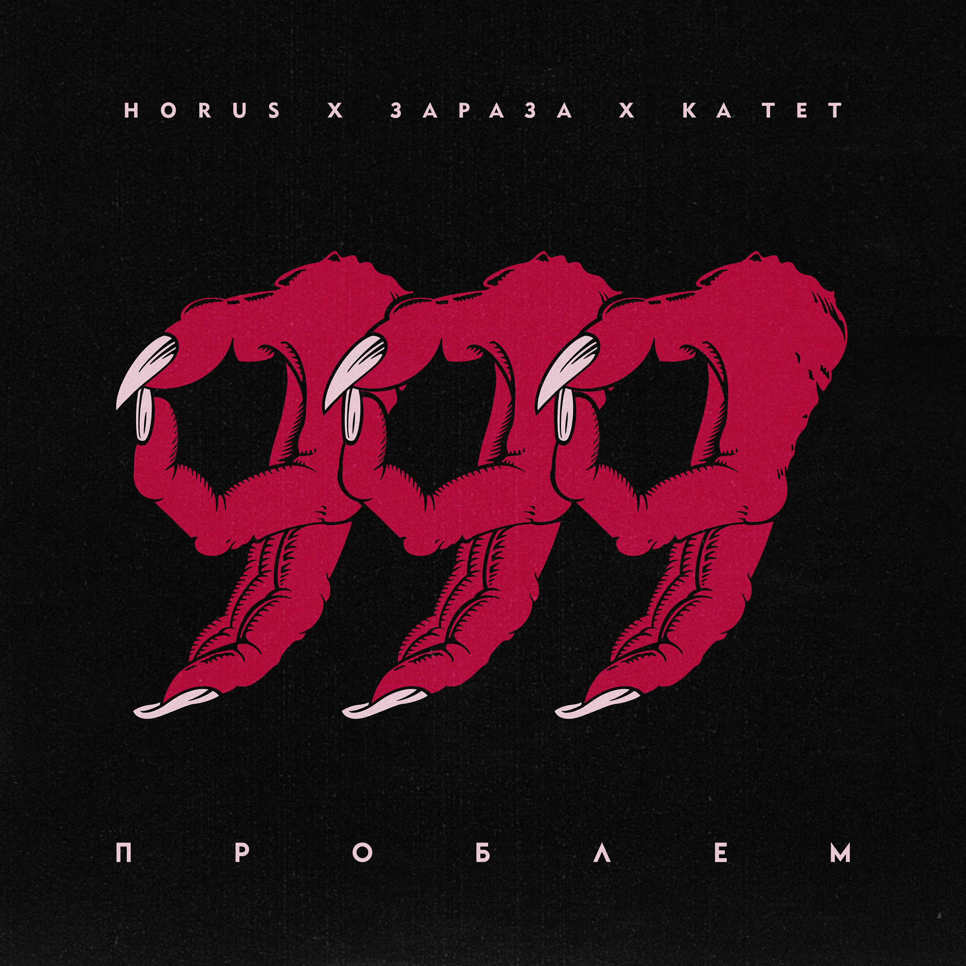 Релиз 999 проблем