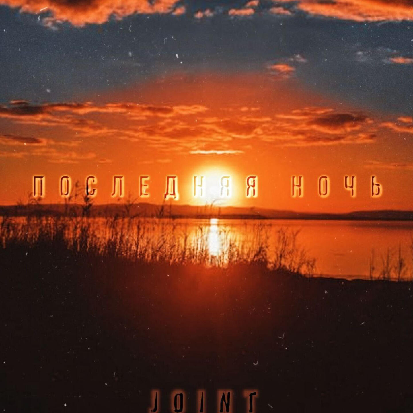 Релиз Последняя ночь