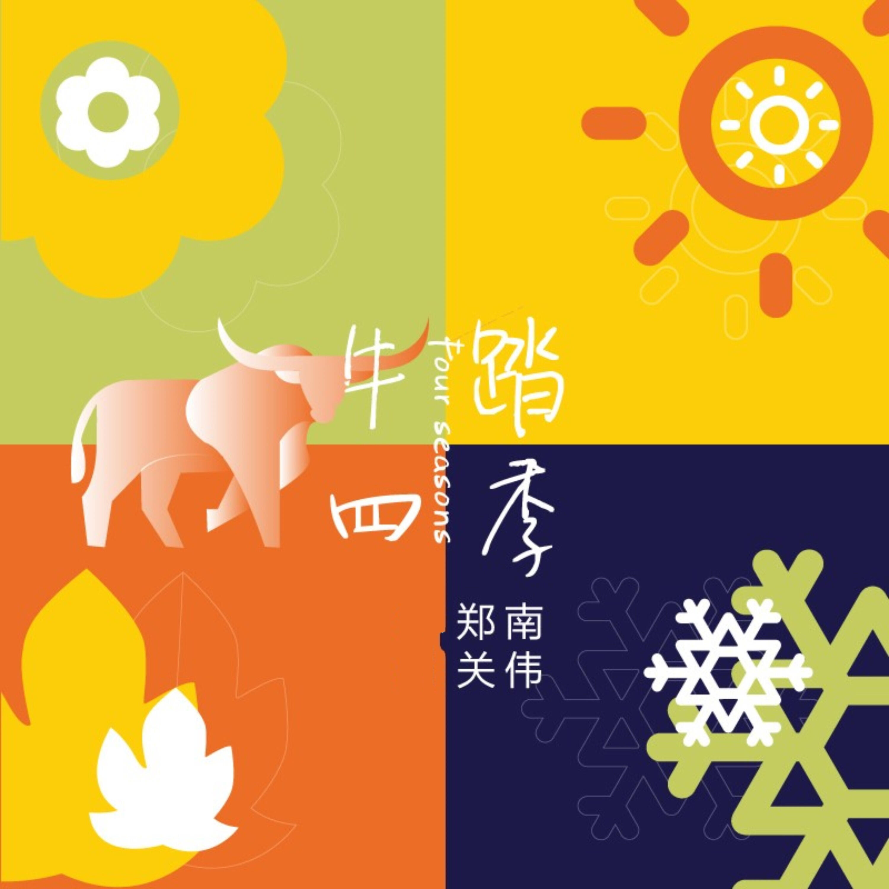 Релиз 牛踏四季