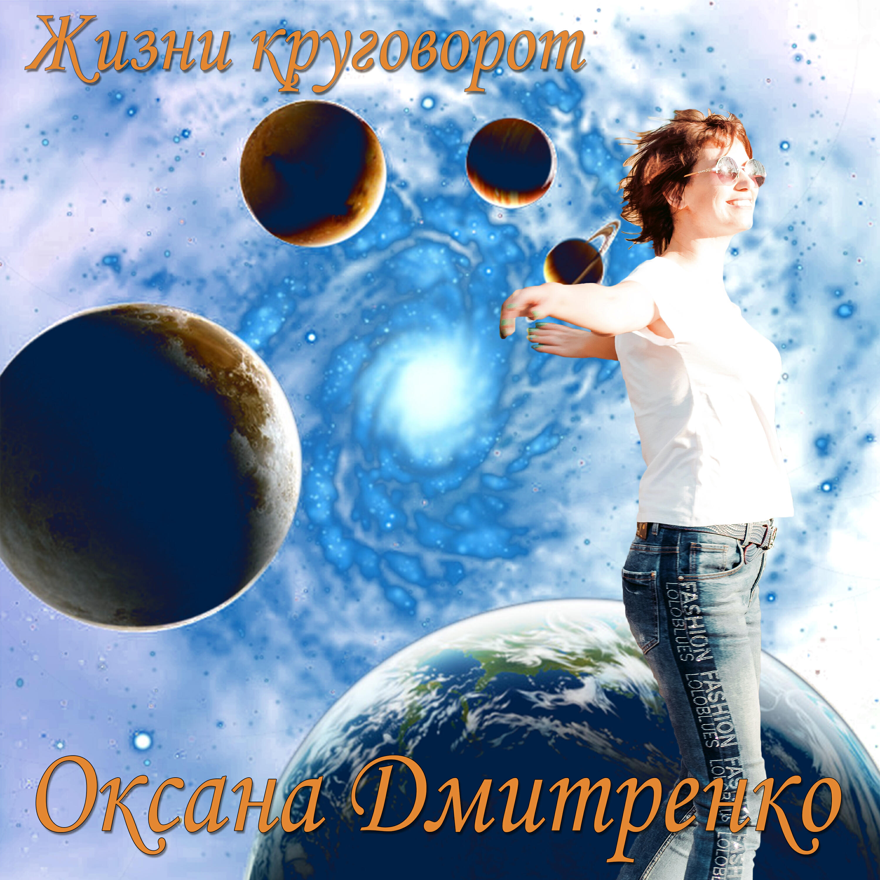 Релиз Жизни круговорот