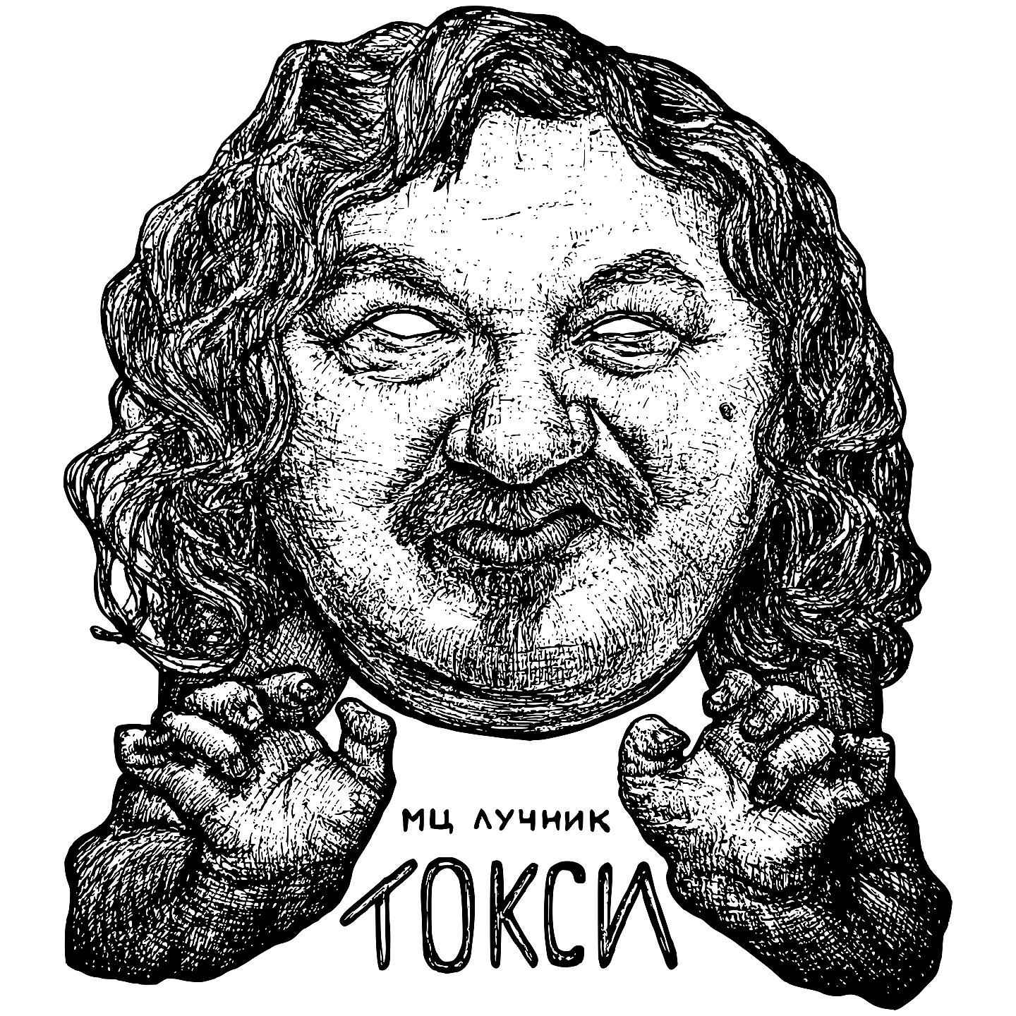 Релиз Токси