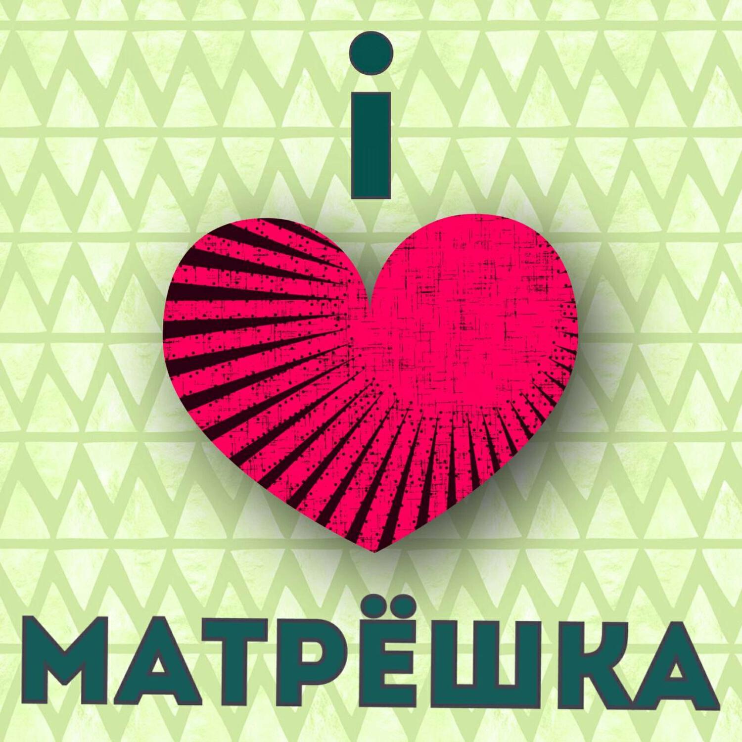Релиз Матрёшка