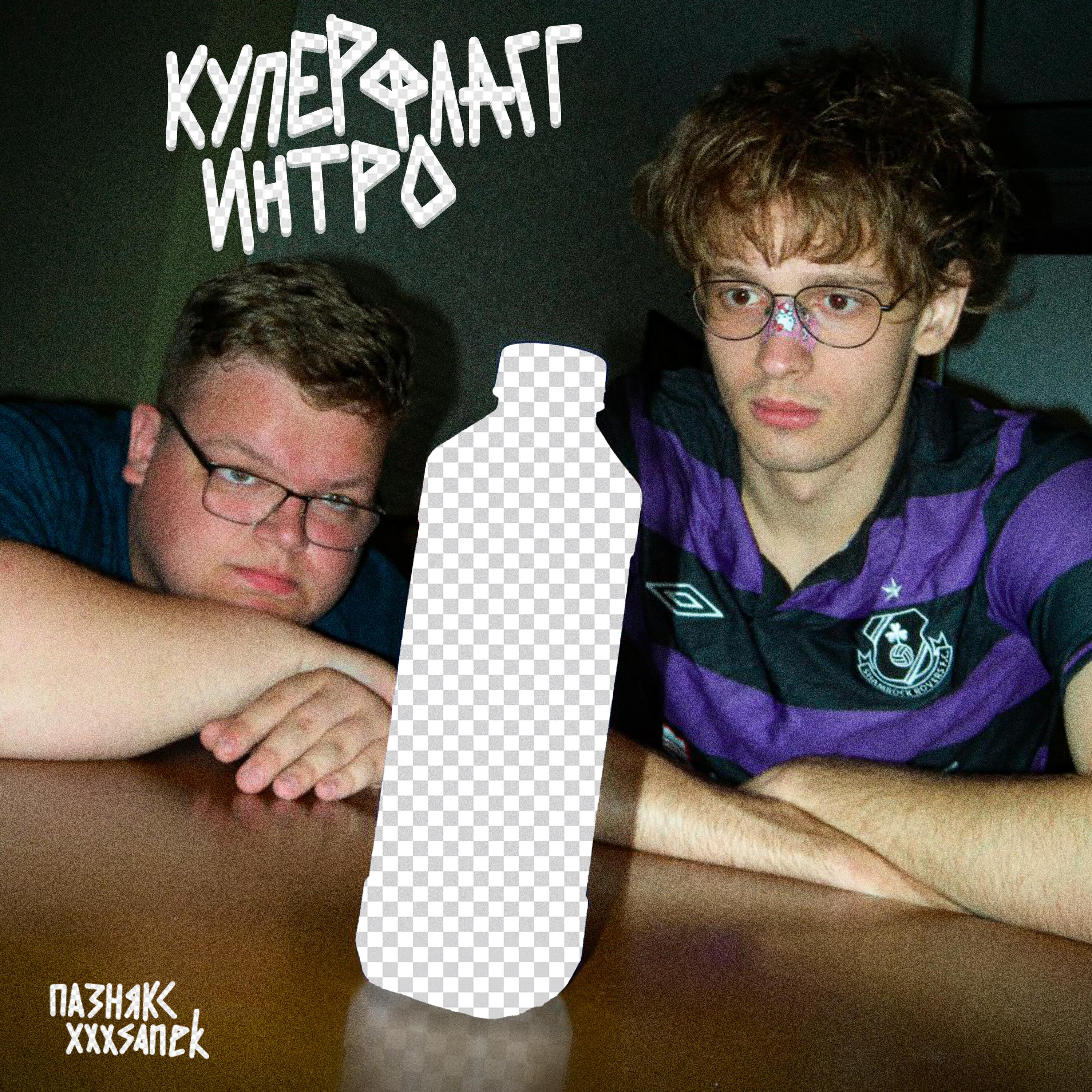 пазнякс, xxxsanek - купер флагг интро