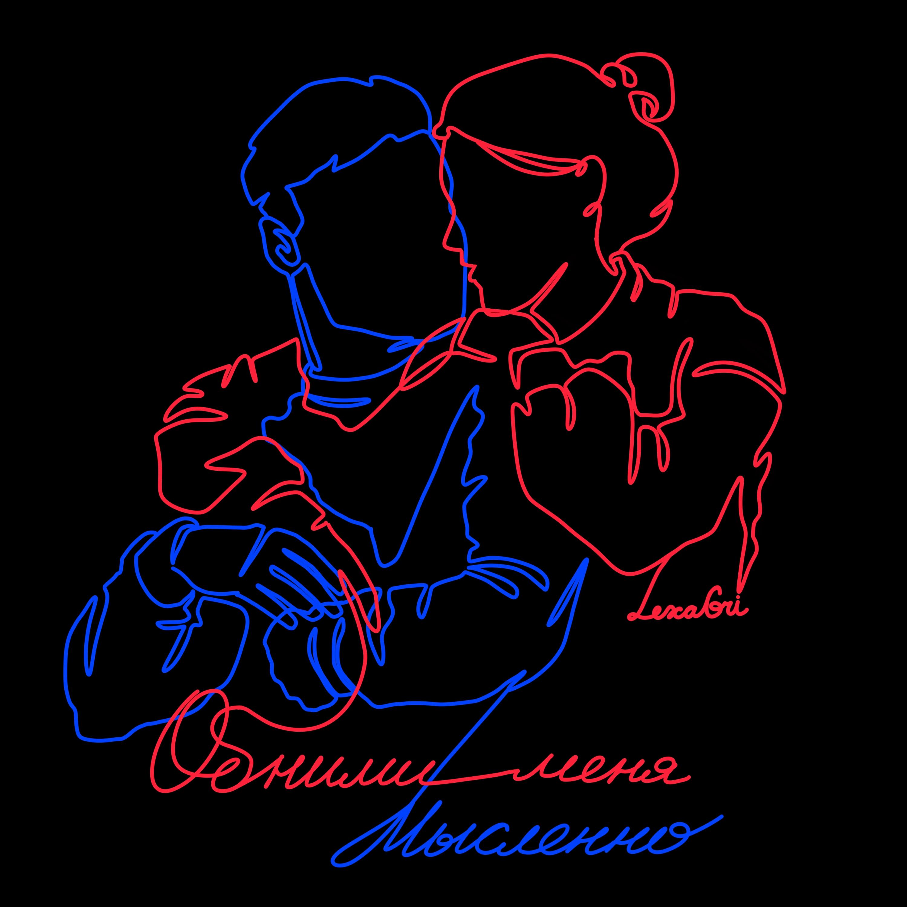 Релиз Обними меня мысленно