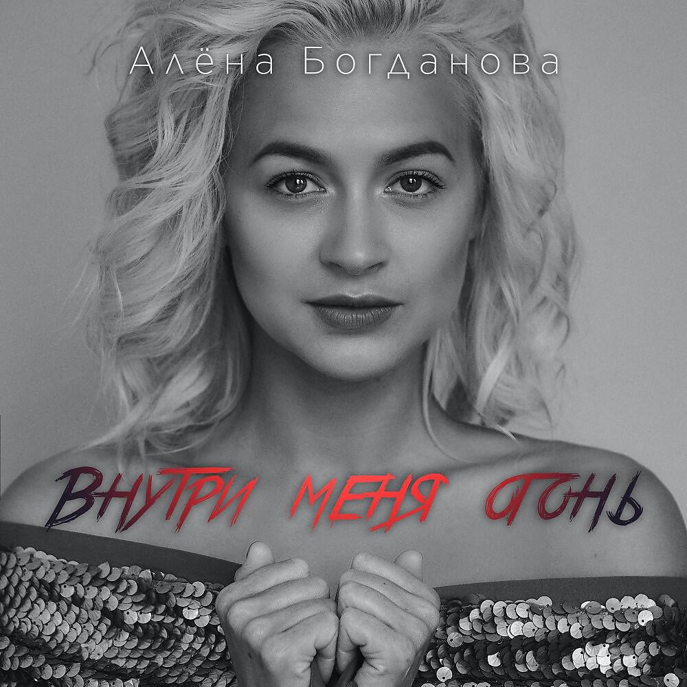 Релиз Внутри меня огонь