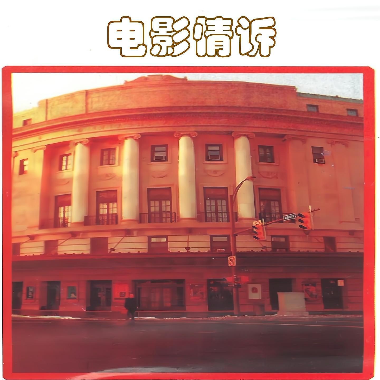 Релиз 电影情诉