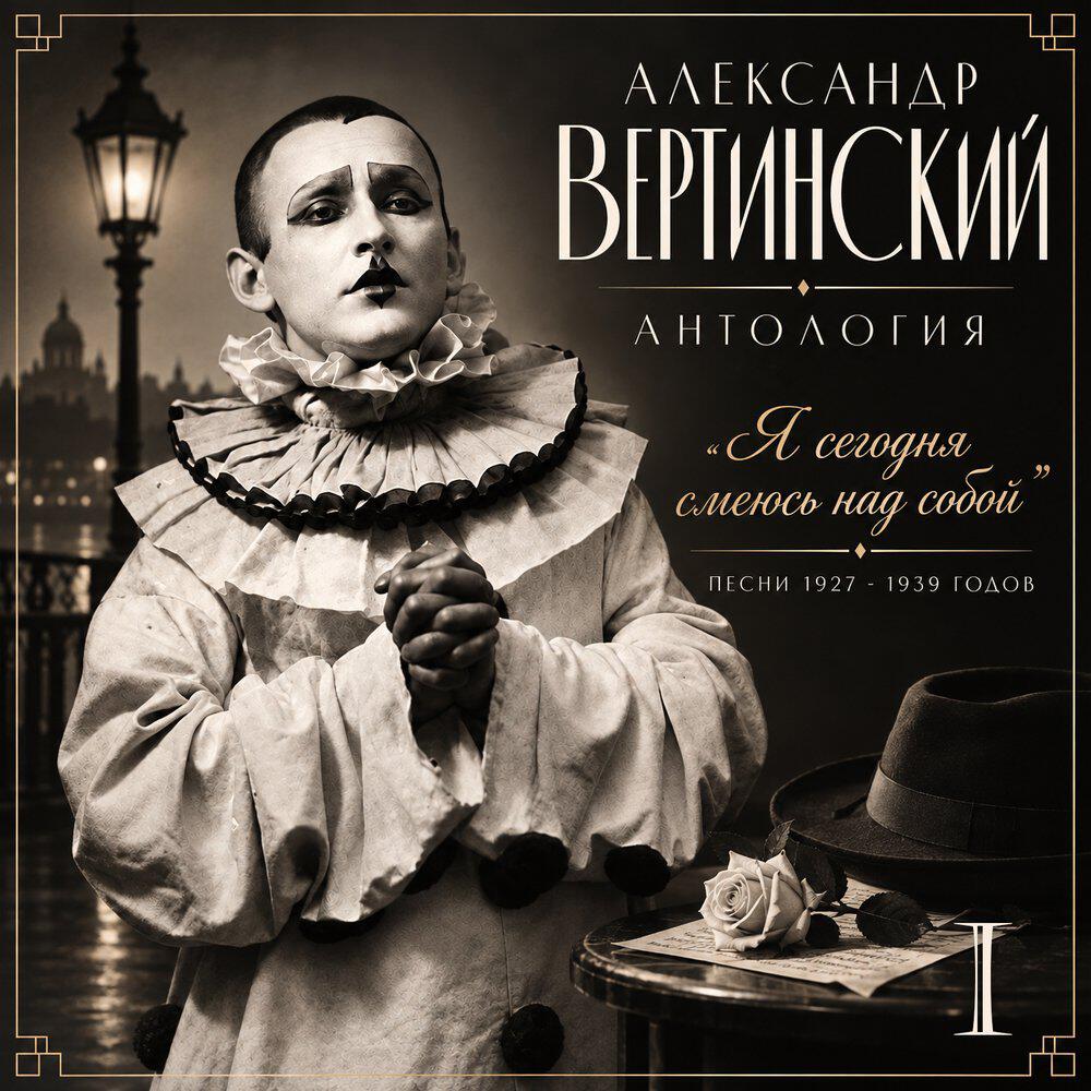 Релиз Антология I. Я сегодня смеюсь над собой
