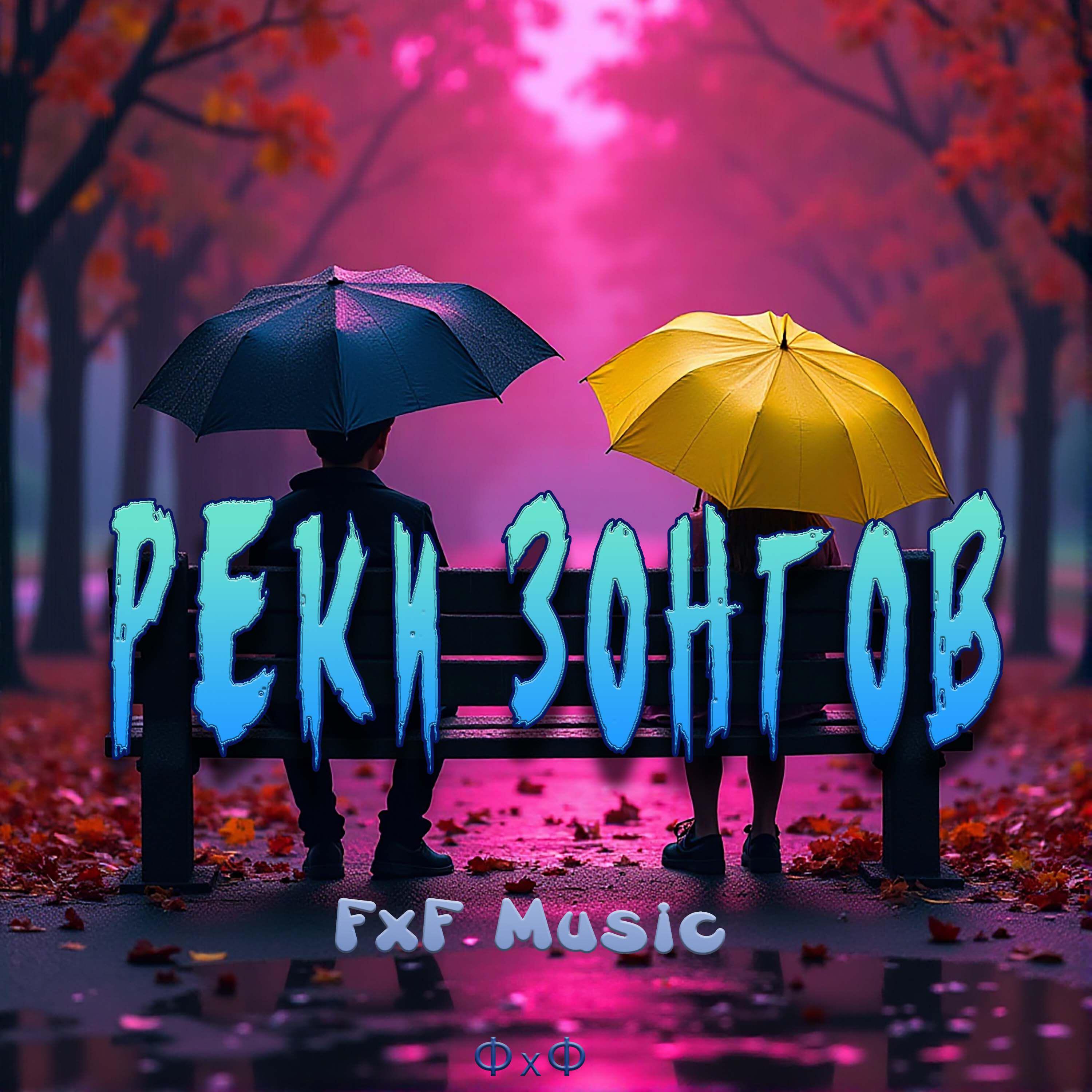 Релиз Реки зонтов