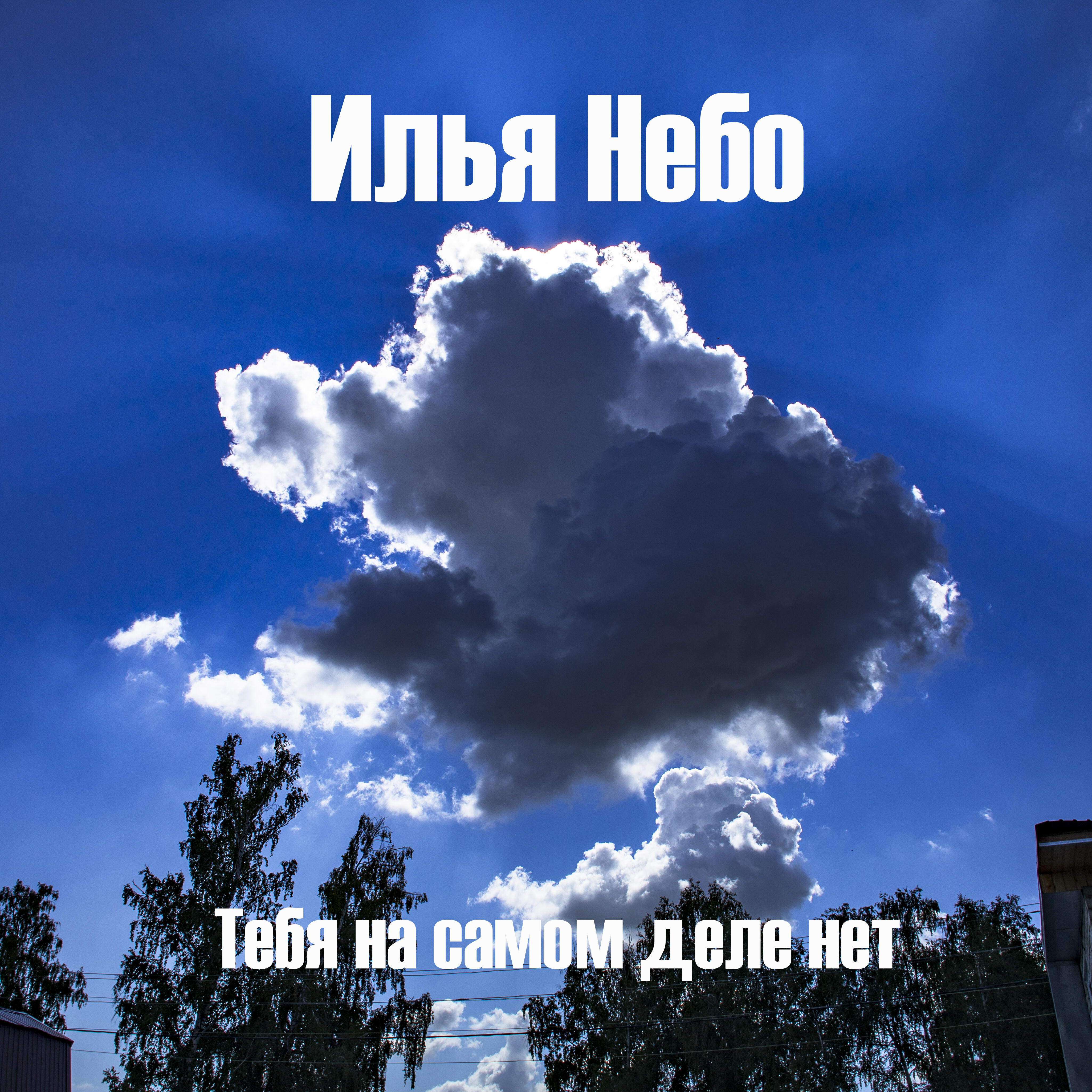 Релиз Тебя на самом деле нет