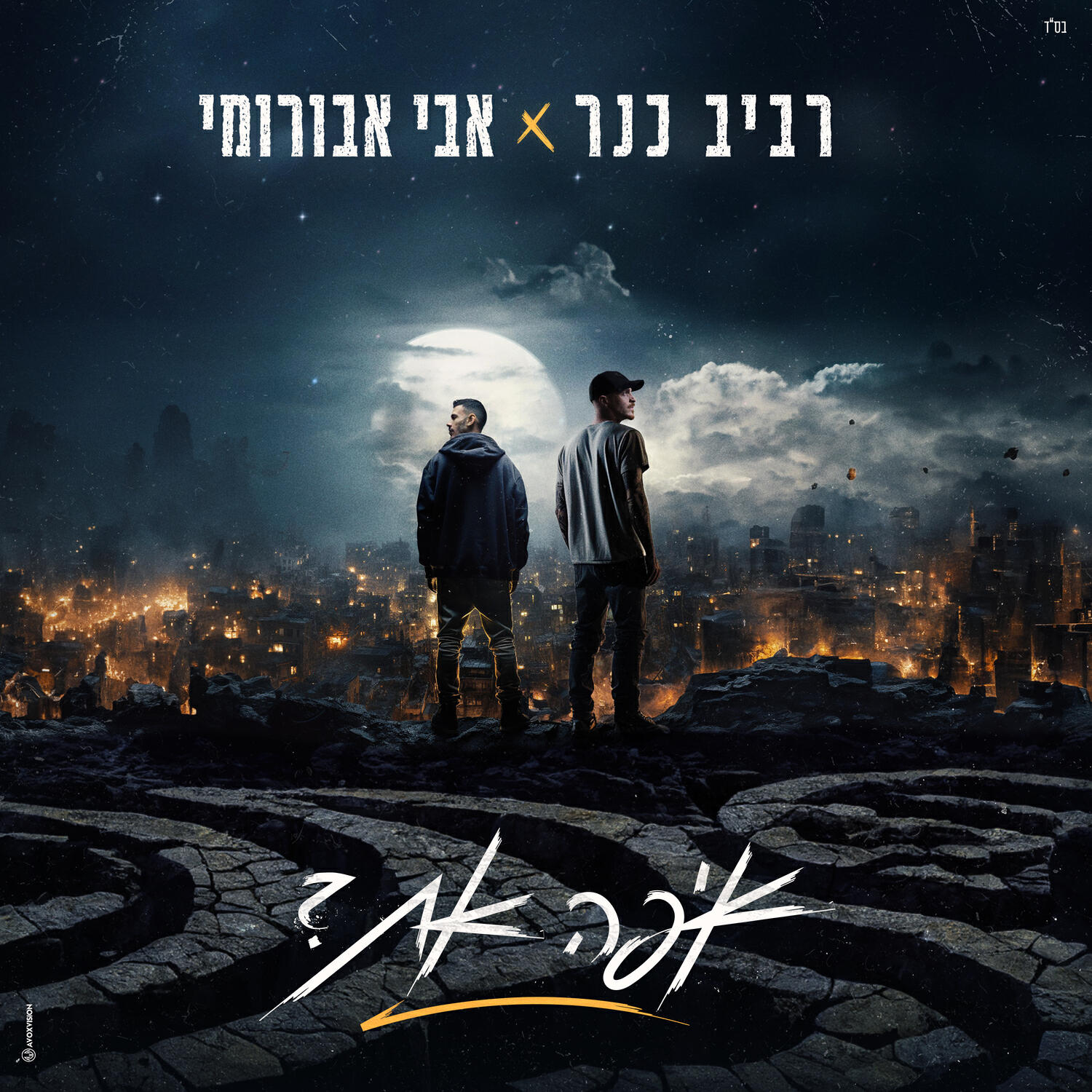 Релиз איפה את?