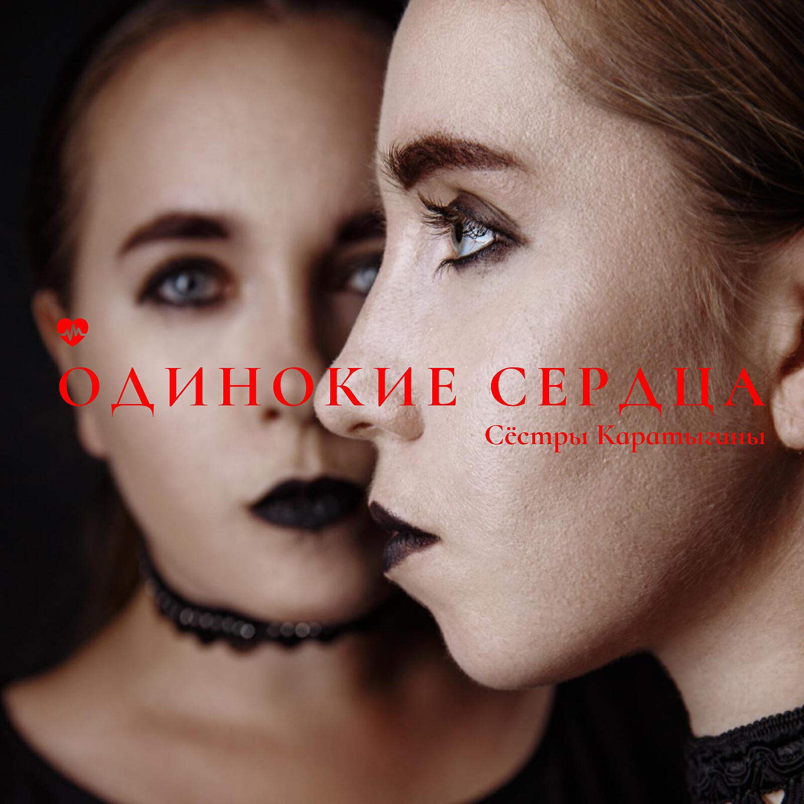 Релиз Одинокие сердца