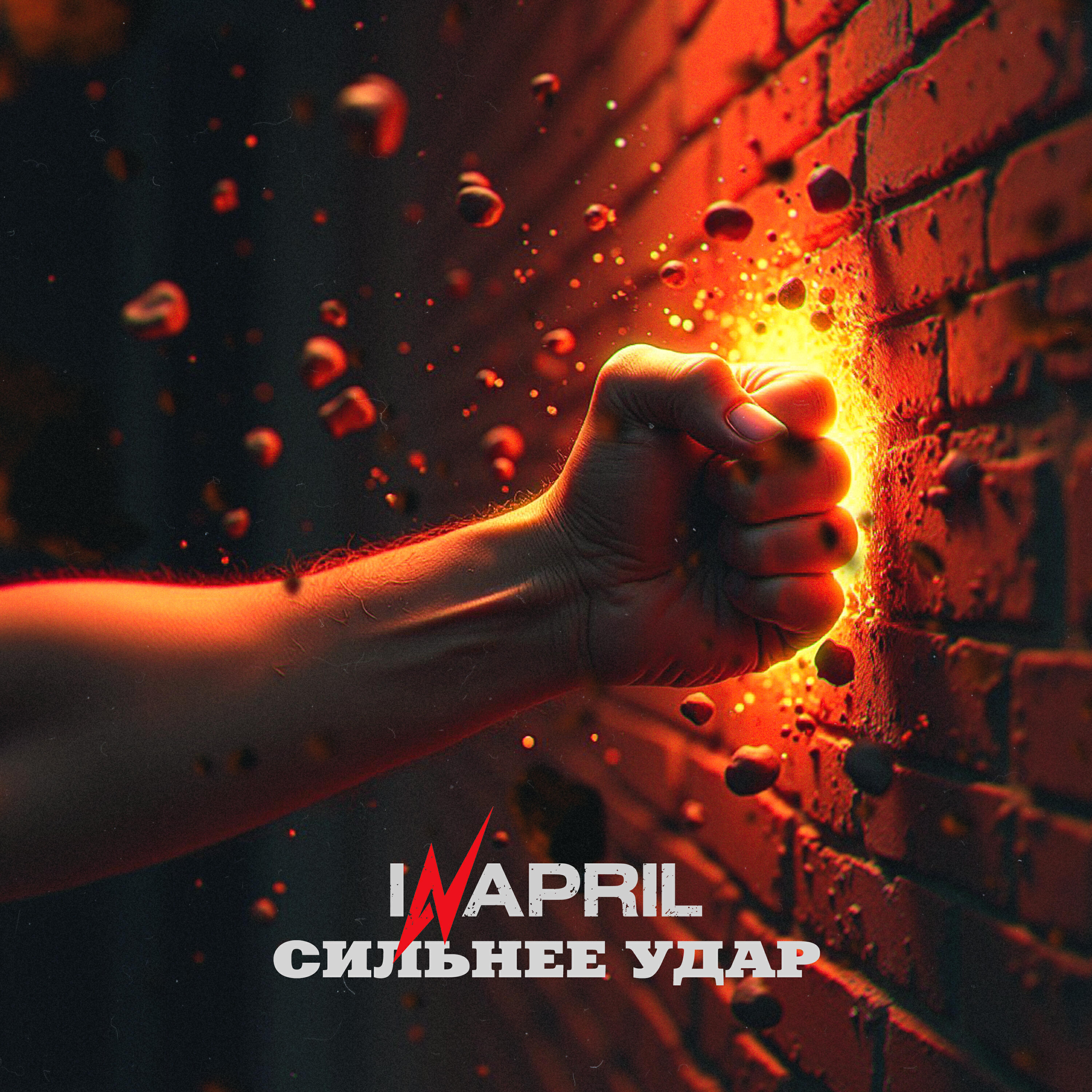 Релиз Сильнее удар