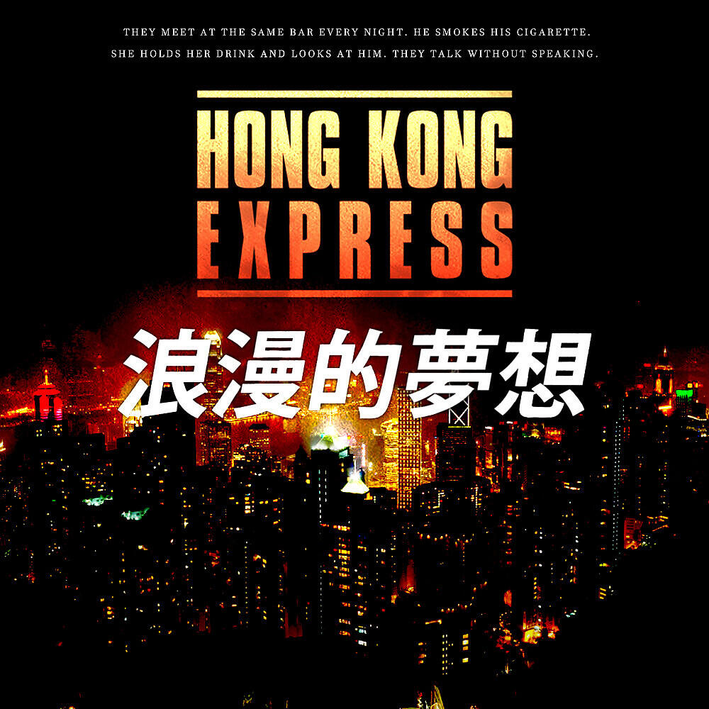 Релиз 浪漫的夢想