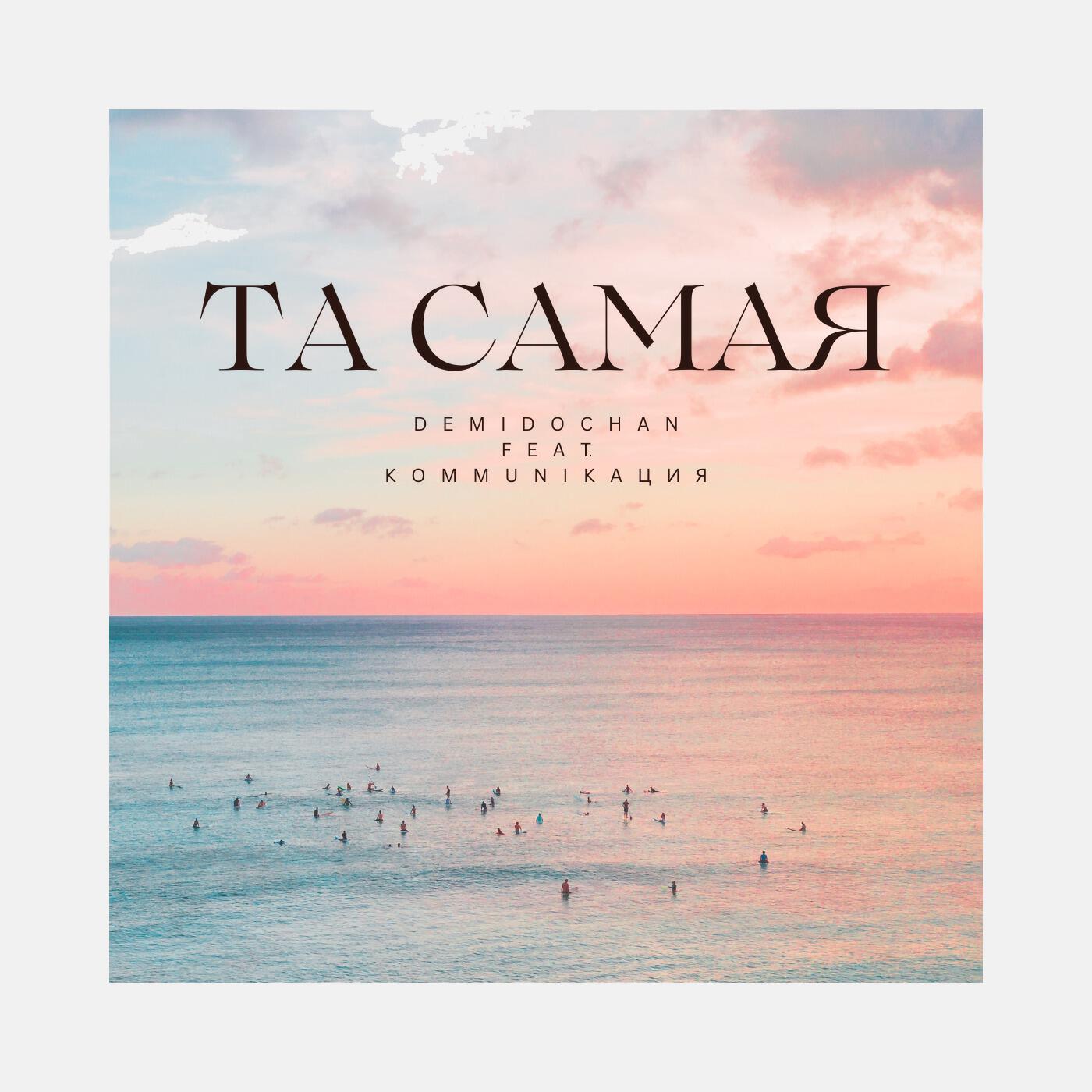 Релиз Та самая