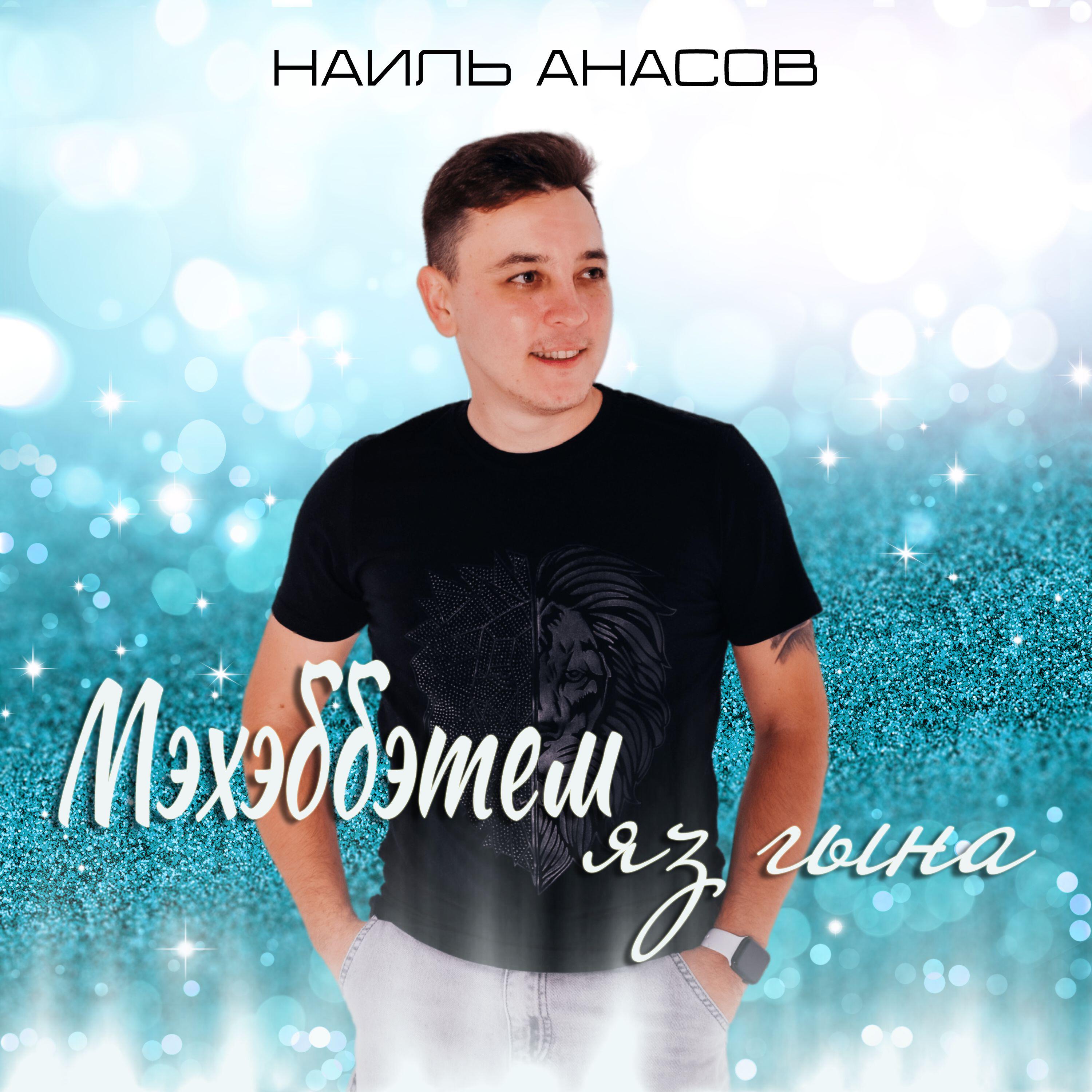 Релиз Мэхэббэтем яз гына