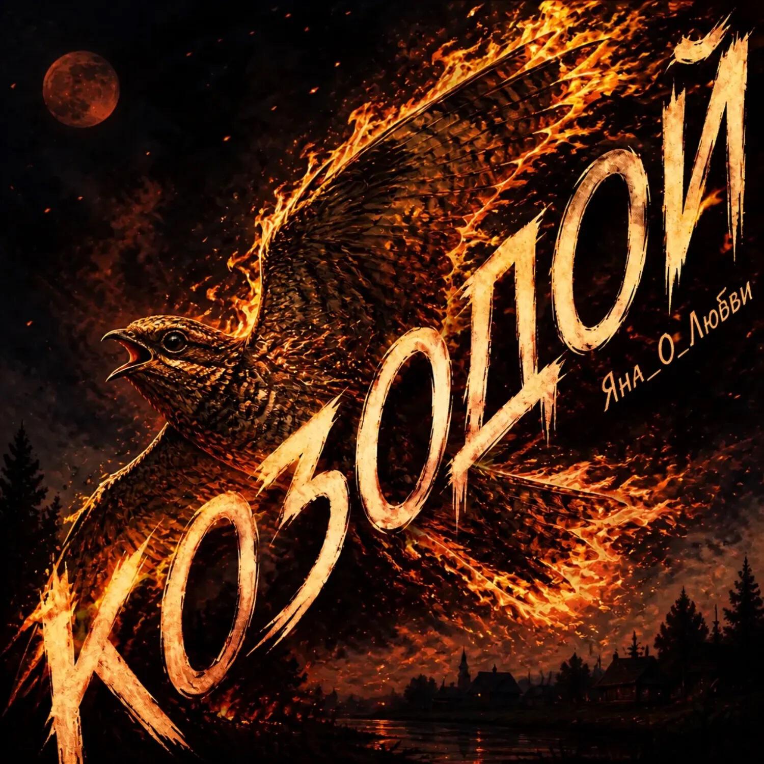 Релиз Козодой