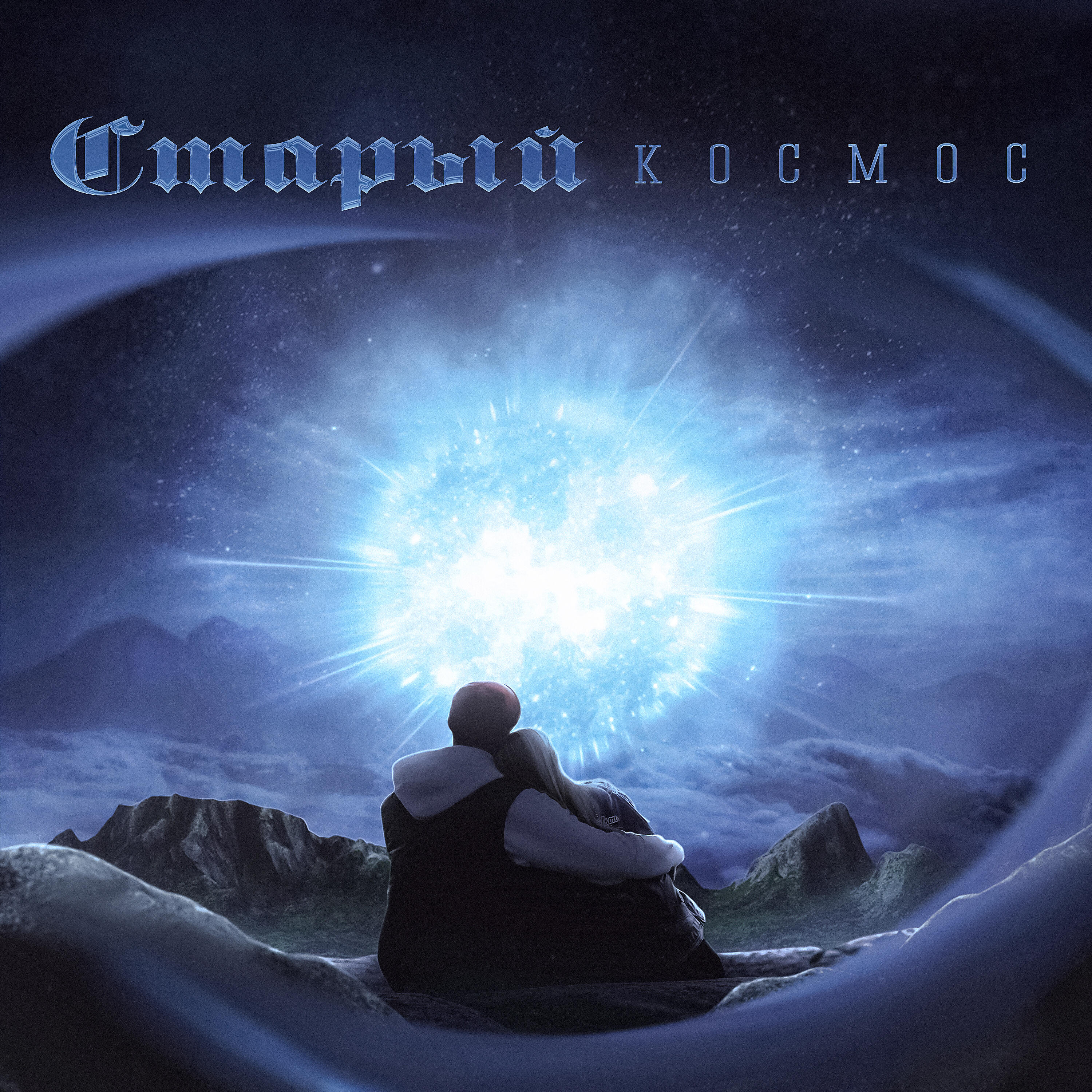 Релиз Космос