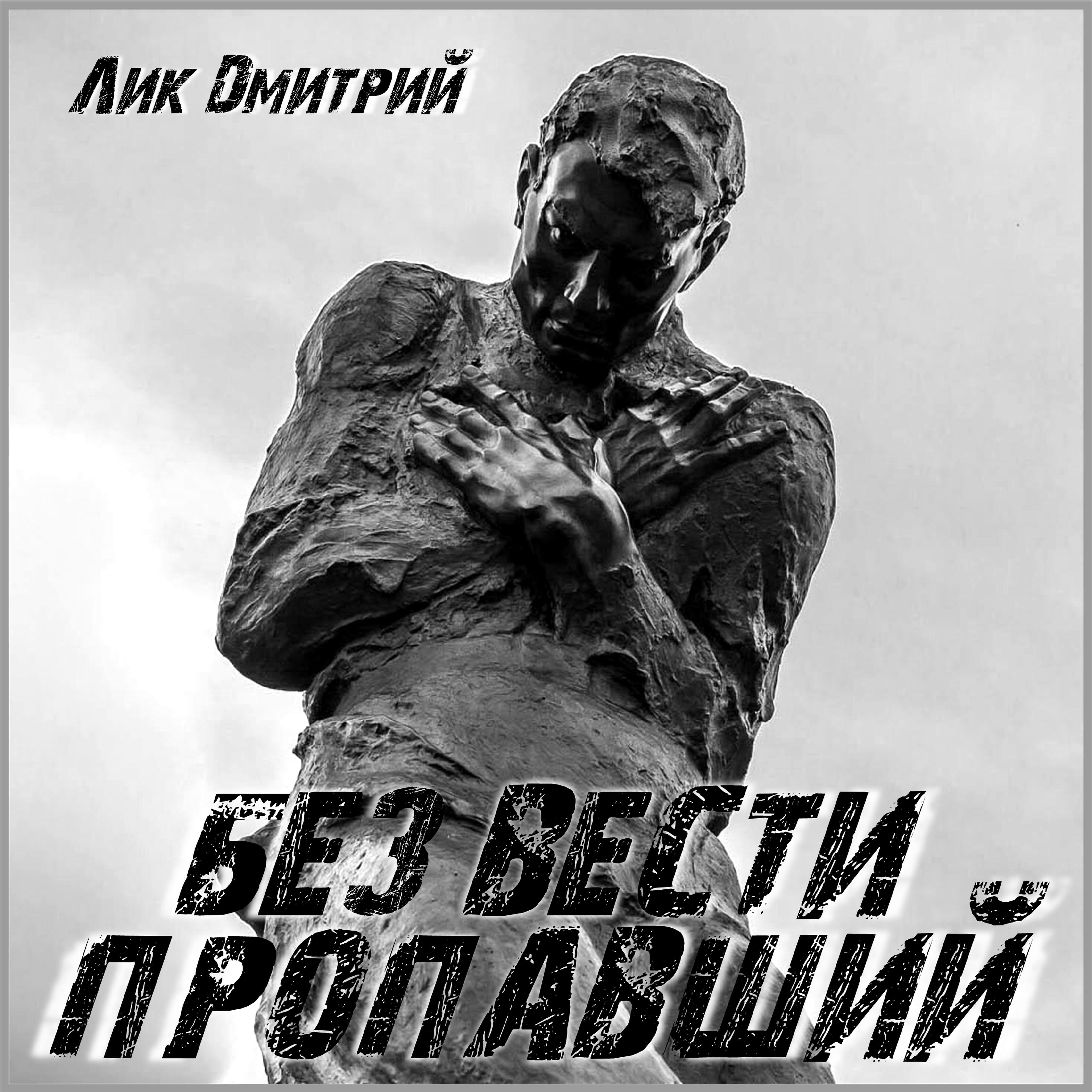 Релиз Без вести пропавший