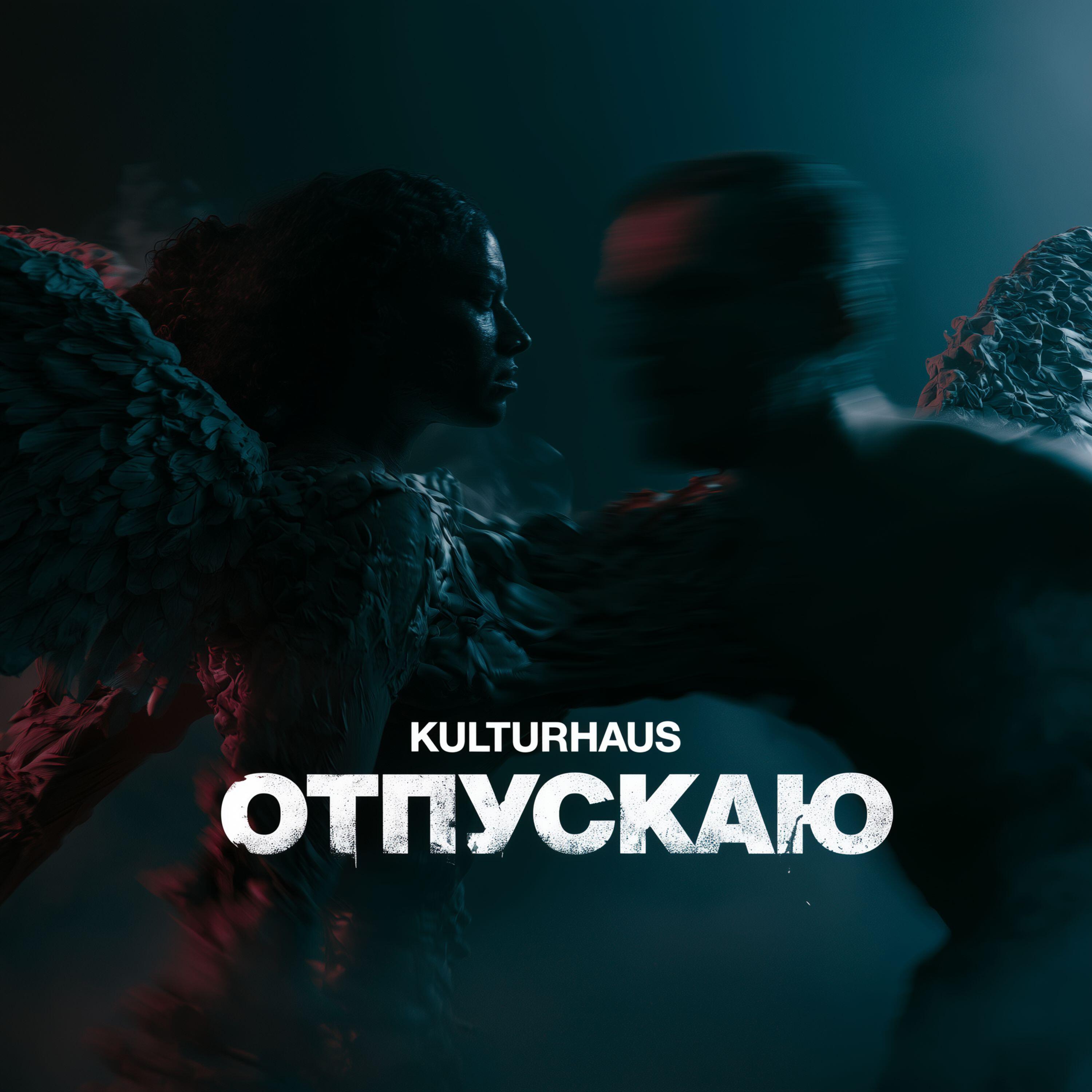 Релиз Отпускаю