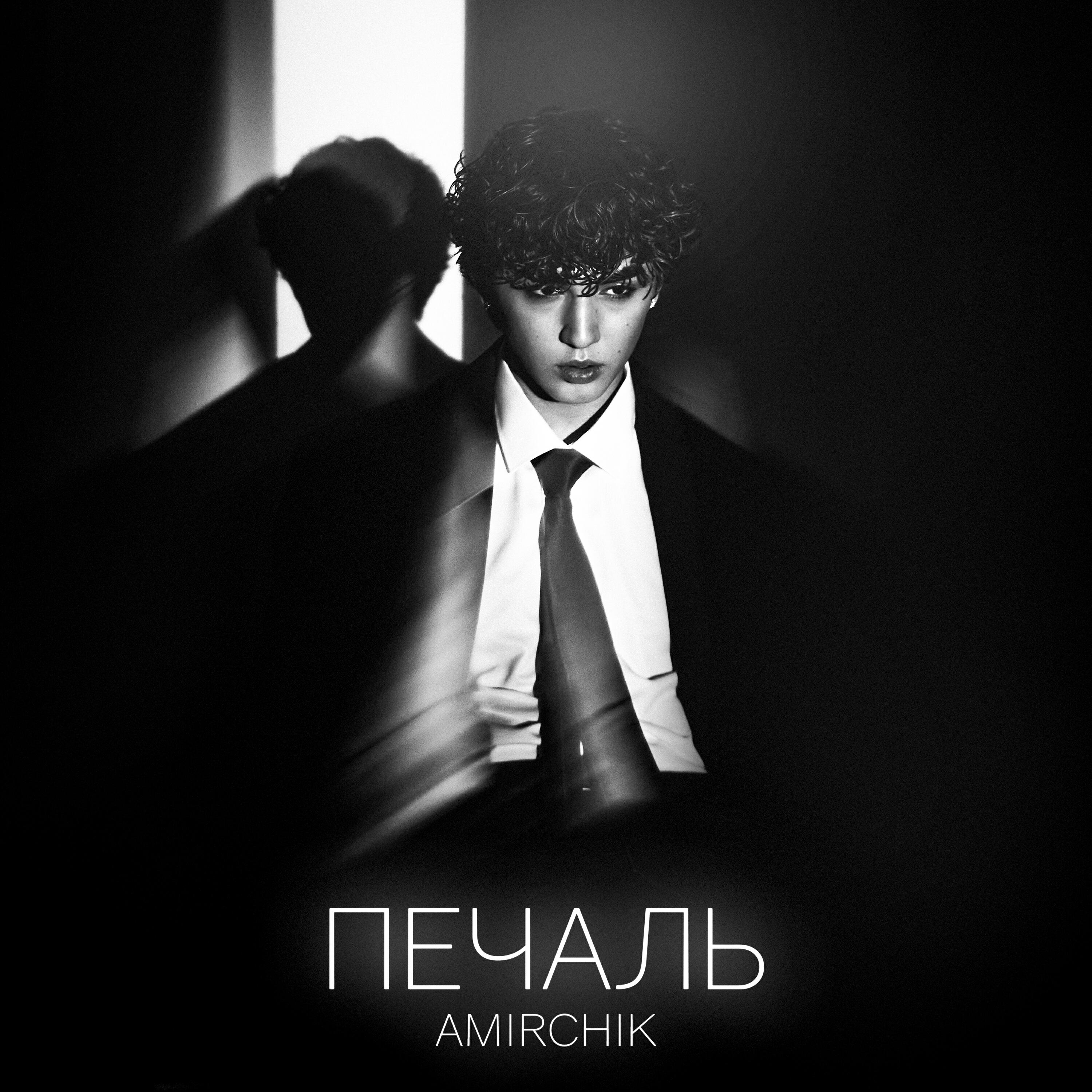 Релиз Печаль