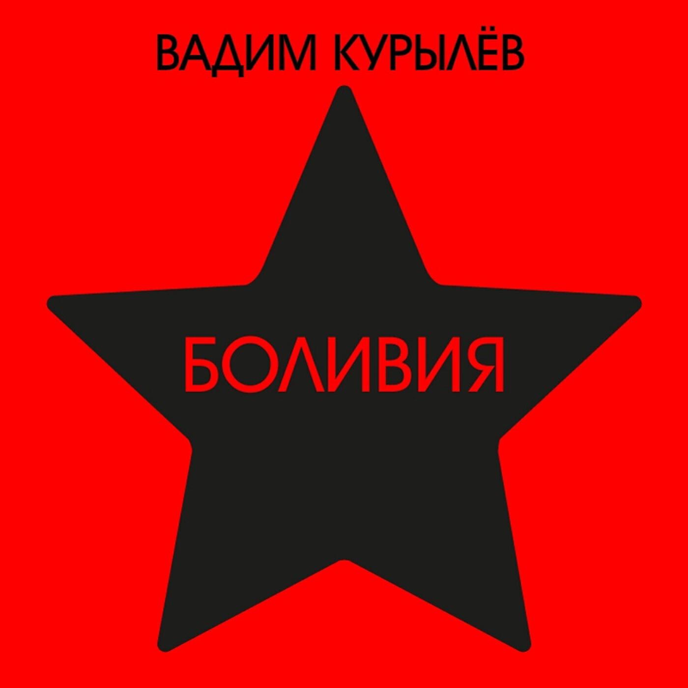 Постер альбома Боливия
