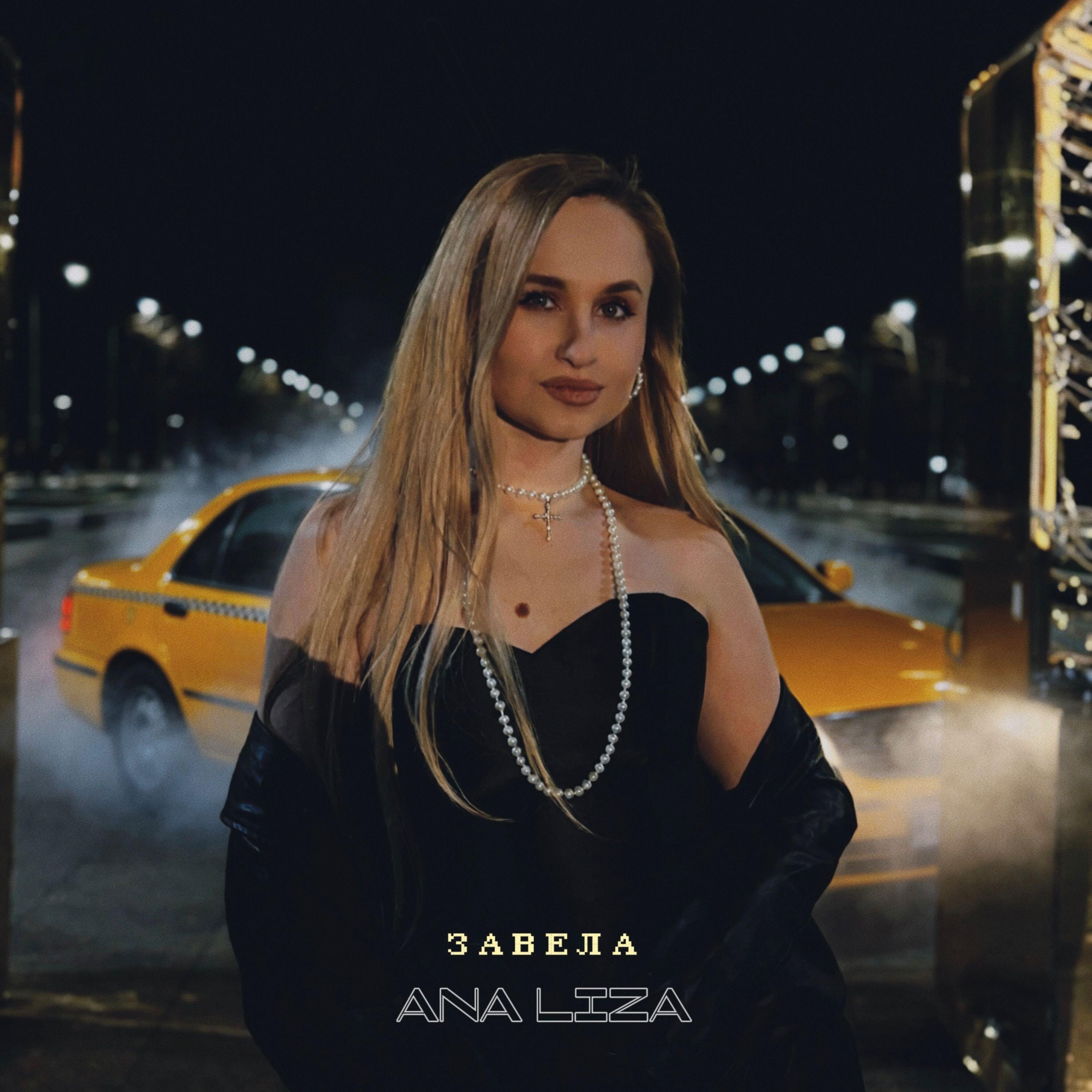 Релиз Завела