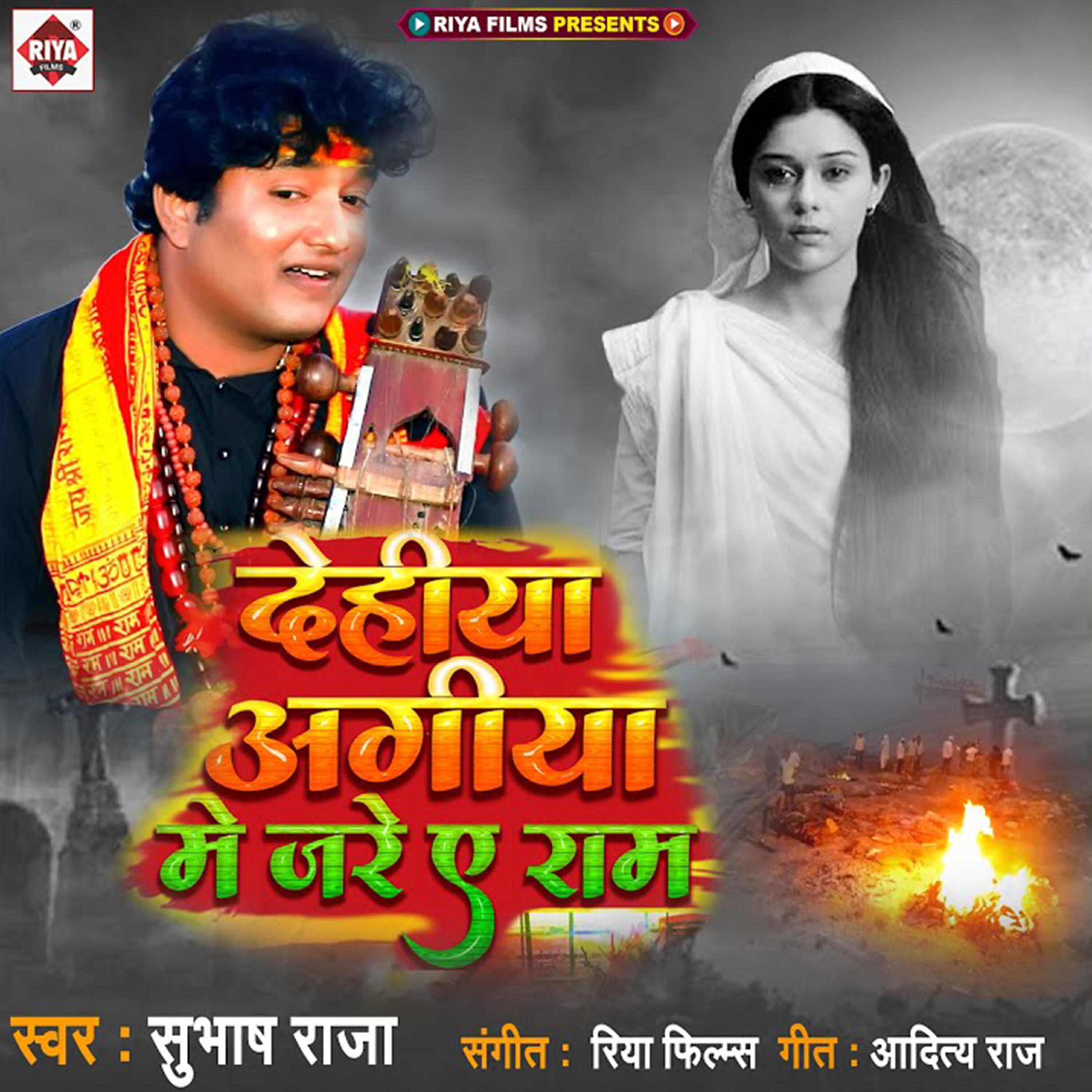 Релиз Dehiya Agiya Me Jare Ae Ram