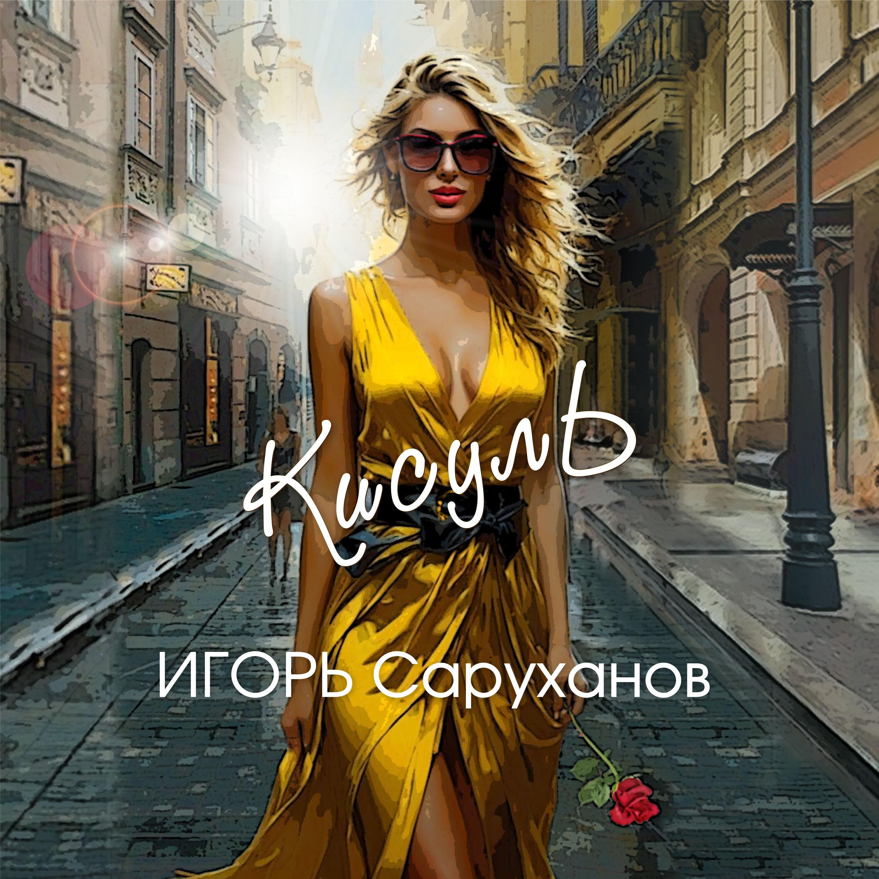 Релиз Кисуль