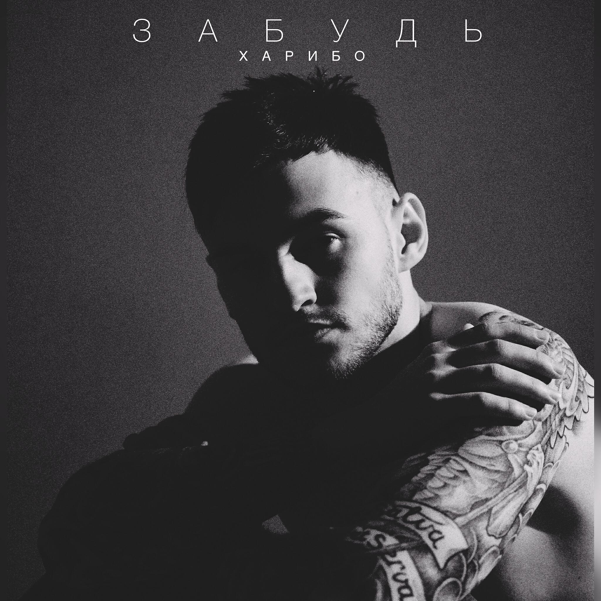 Релиз Забудь
