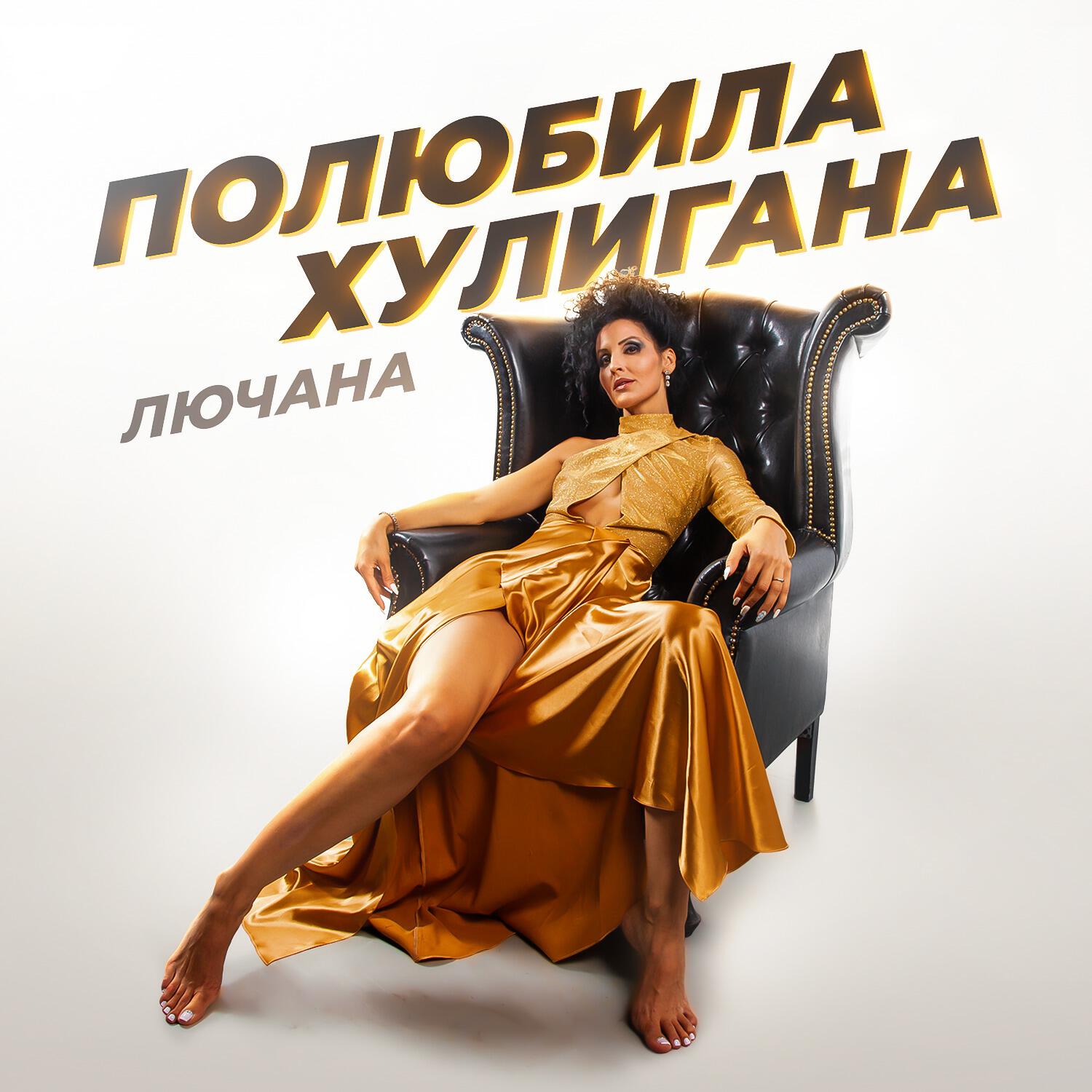 Релиз Полюбила хулигана