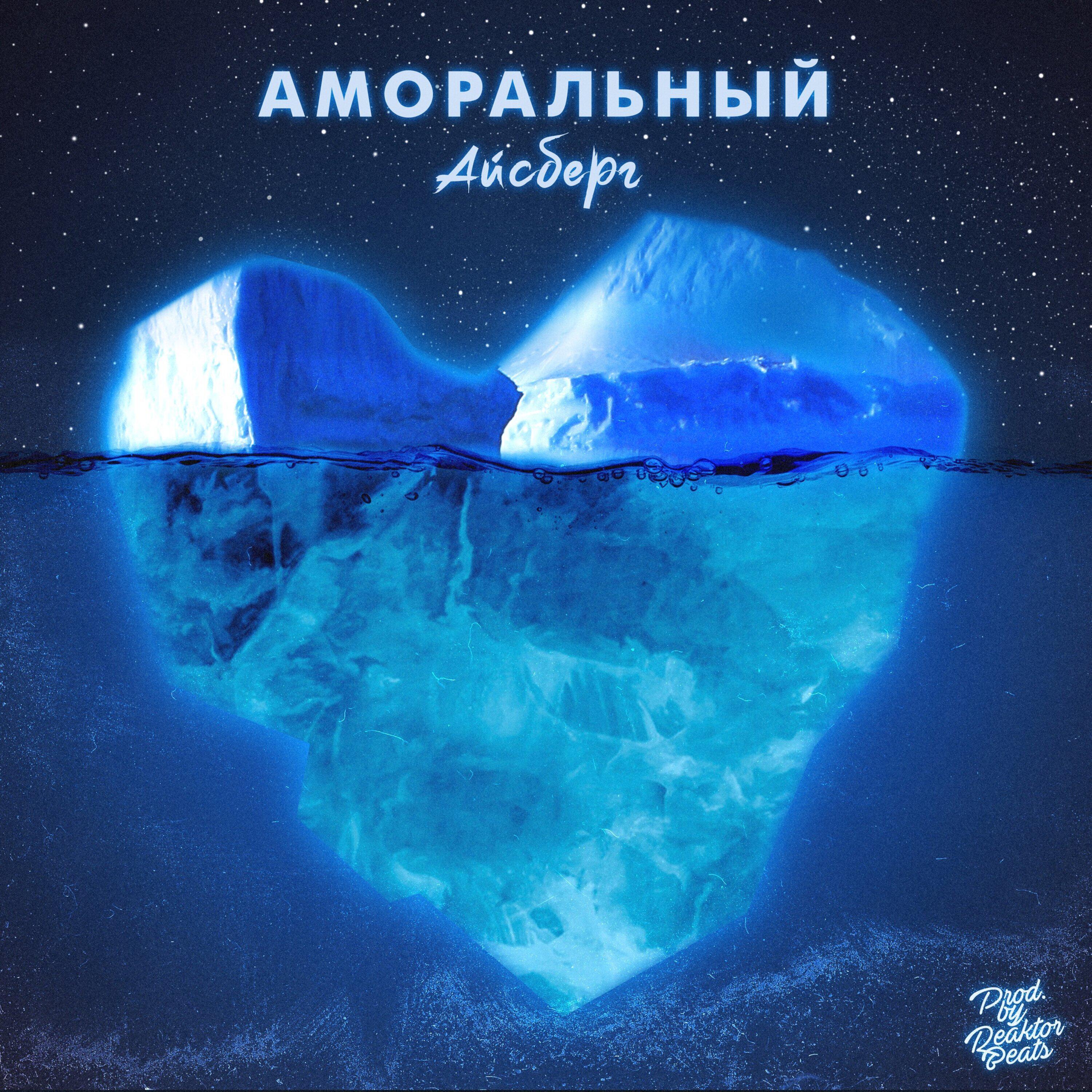 Релиз Айсберг