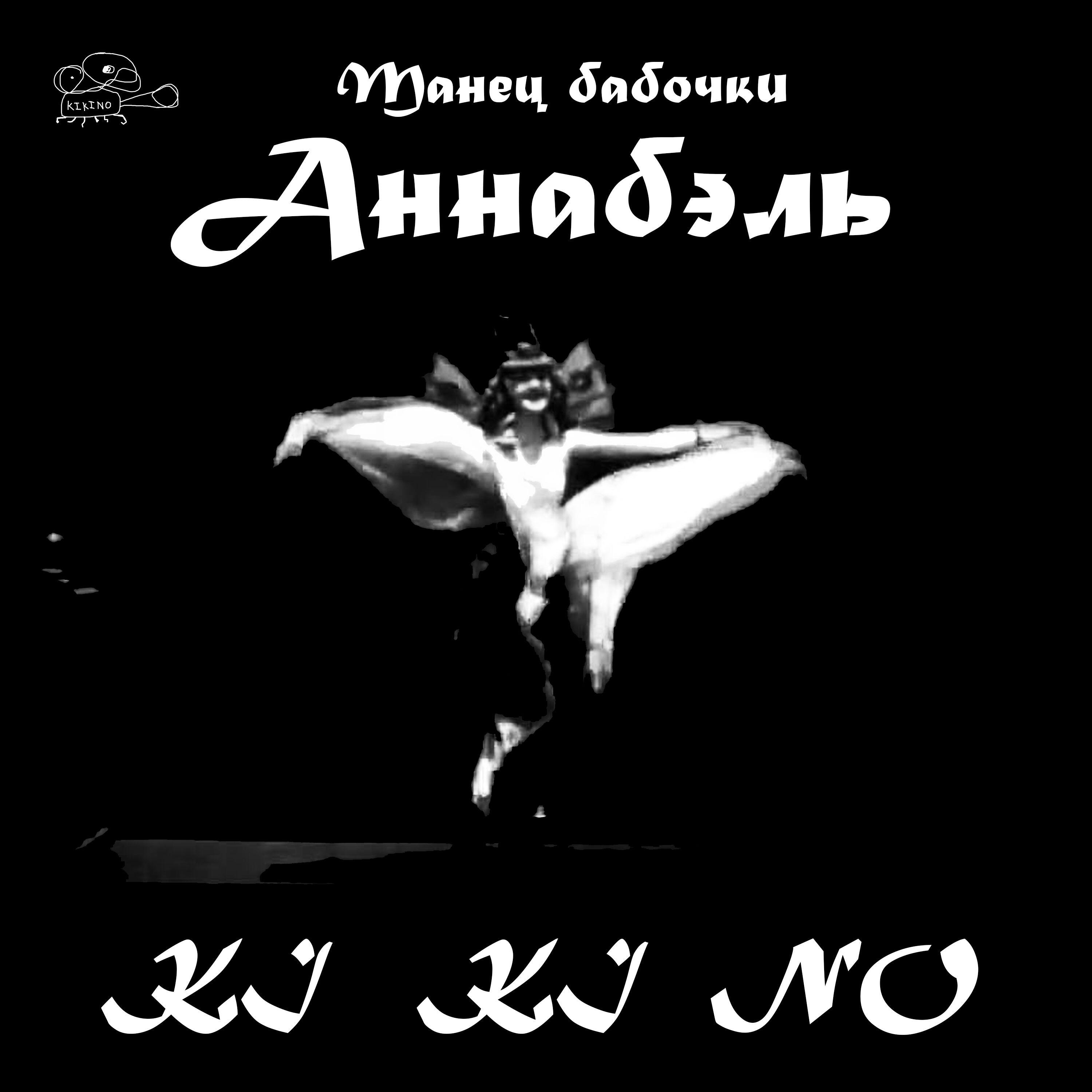 Релиз Танец бабочки Аннабэль